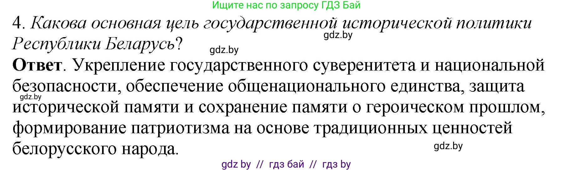 История Беларуси (Гісторыя Беларусі), 11 класс Учебник, авторы: Кохановский Александр Генадьевич, Кошелев Владимир Сергеевич, Темушев Степан Николаевич, Мох Е Н, Мезга Н Н, Корсак А И, Маскевич А И, Ходин С Н, издательство Издательский центр БГУ, Минск, 2025, зелёного цвета, Часть 2, страница 267, номер 4, Решение