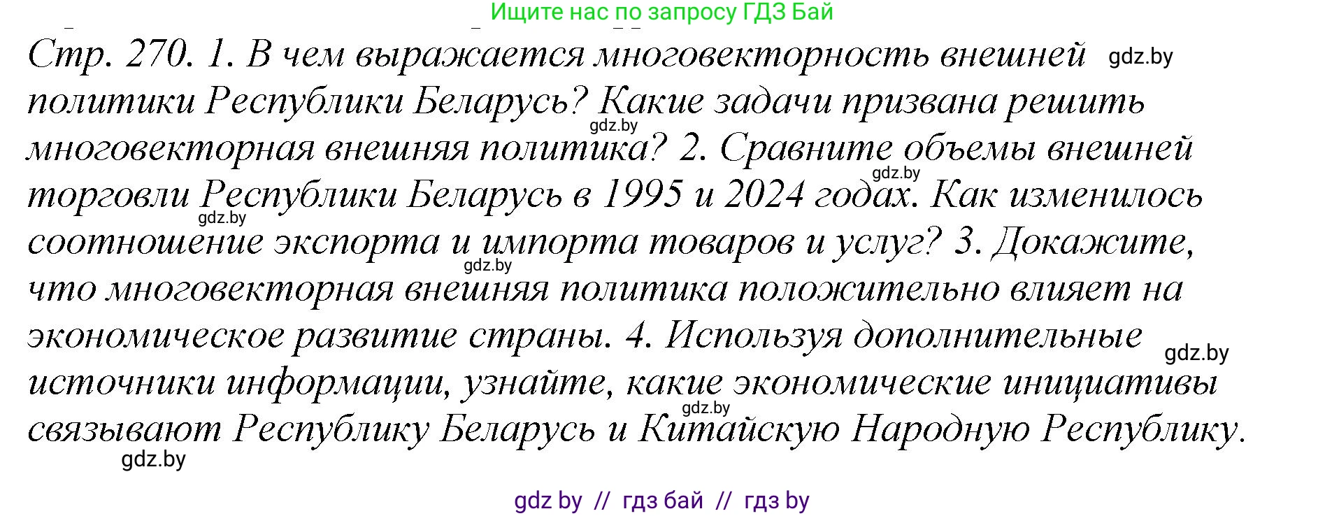 История Беларуси (Гісторыя Беларусі), 11 класс Учебник, авторы: Кохановский Александр Генадьевич, Кошелев Владимир Сергеевич, Темушев Степан Николаевич, Мох Е Н, Мезга Н Н, Корсак А И, Маскевич А И, Ходин С Н, издательство Издательский центр БГУ, Минск, 2025, зелёного цвета, Часть 2, страница 270, Решение