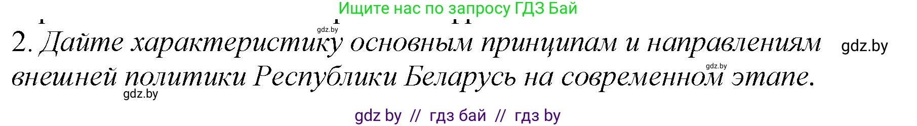История Беларуси (Гісторыя Беларусі), 11 класс Учебник, авторы: Кохановский Александр Генадьевич, Кошелев Владимир Сергеевич, Темушев Степан Николаевич, Мох Е Н, Мезга Н Н, Корсак А И, Маскевич А И, Ходин С Н, издательство Издательский центр БГУ, Минск, 2025, зелёного цвета, Часть 2, страница 277, номер 2, Решение