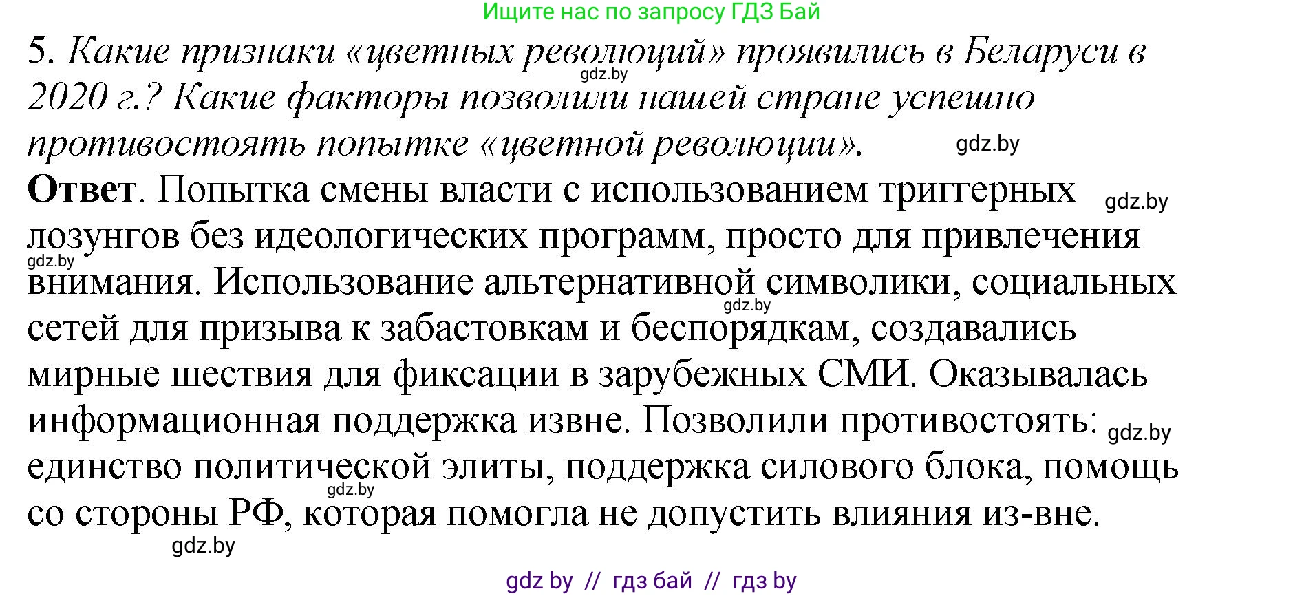История Беларуси (Гісторыя Беларусі), 11 класс Учебник, авторы: Кохановский Александр Генадьевич, Кошелев Владимир Сергеевич, Темушев Степан Николаевич, Мох Е Н, Мезга Н Н, Корсак А И, Маскевич А И, Ходин С Н, издательство Издательский центр БГУ, Минск, 2025, зелёного цвета, Часть 2, страница 277, номер 5, Решение