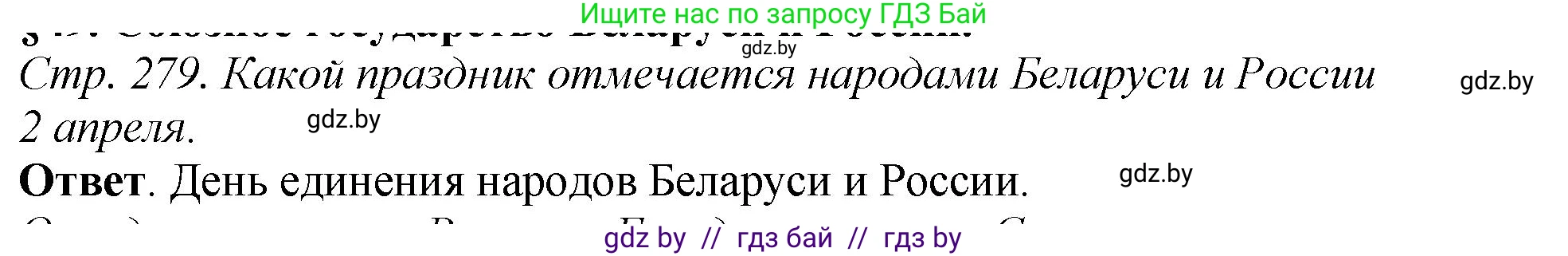 История Беларуси (Гісторыя Беларусі), 11 класс Учебник, авторы: Кохановский Александр Генадьевич, Кошелев Владимир Сергеевич, Темушев Степан Николаевич, Мох Е Н, Мезга Н Н, Корсак А И, Маскевич А И, Ходин С Н, издательство Издательский центр БГУ, Минск, 2025, зелёного цвета, Часть 2, страница 279, номер 1, Решение