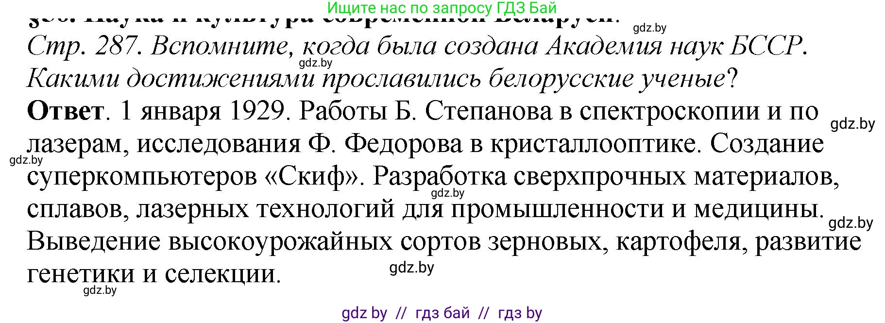 История Беларуси (Гісторыя Беларусі), 11 класс Учебник, авторы: Кохановский Александр Генадьевич, Кошелев Владимир Сергеевич, Темушев Степан Николаевич, Мох Е Н, Мезга Н Н, Корсак А И, Маскевич А И, Ходин С Н, издательство Издательский центр БГУ, Минск, 2025, зелёного цвета, Часть 2, страница 287, номер 1, Решение