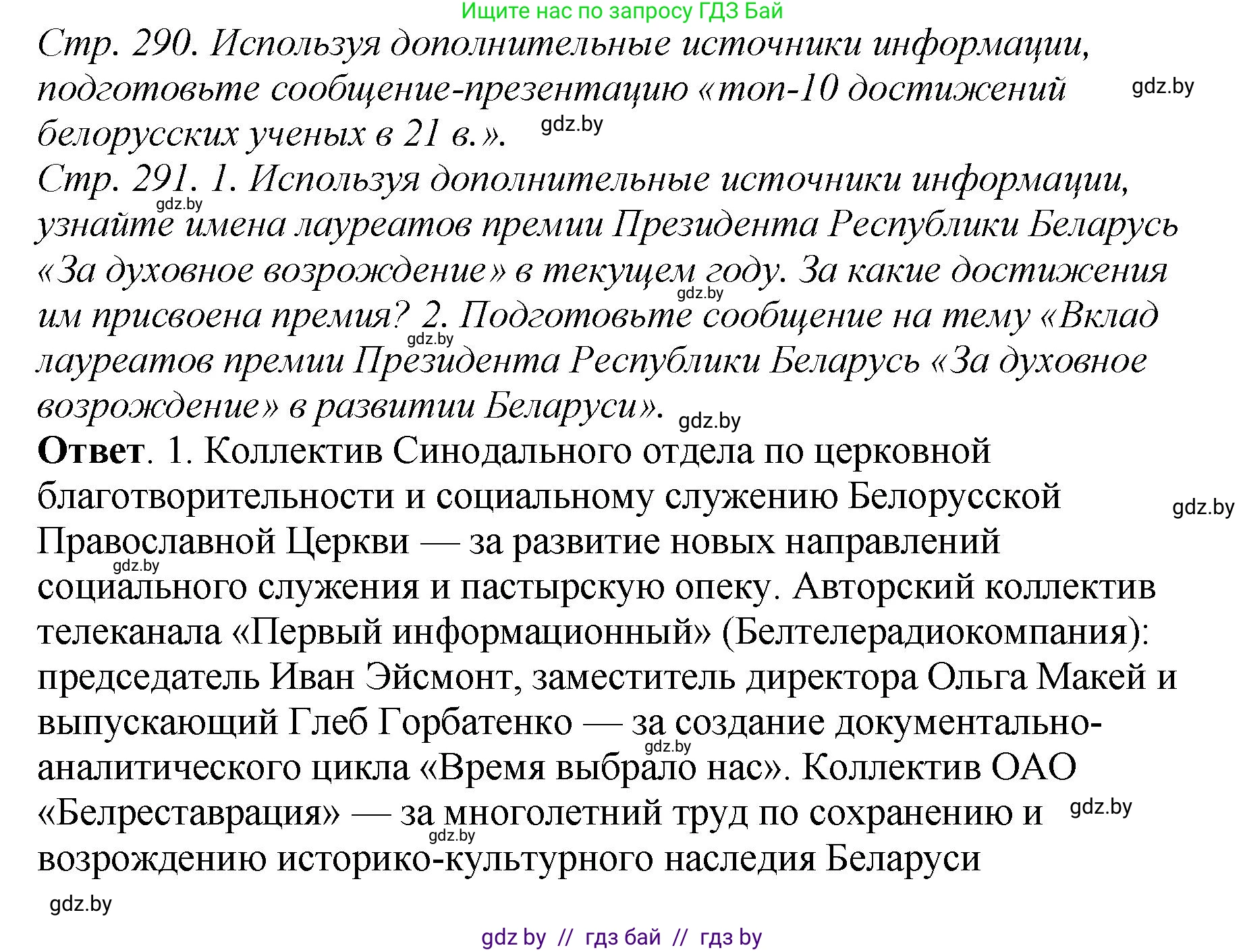История Беларуси (Гісторыя Беларусі), 11 класс Учебник, авторы: Кохановский Александр Генадьевич, Кошелев Владимир Сергеевич, Темушев Степан Николаевич, Мох Е Н, Мезга Н Н, Корсак А И, Маскевич А И, Ходин С Н, издательство Издательский центр БГУ, Минск, 2025, зелёного цвета, Часть 2, страница 291, Решение