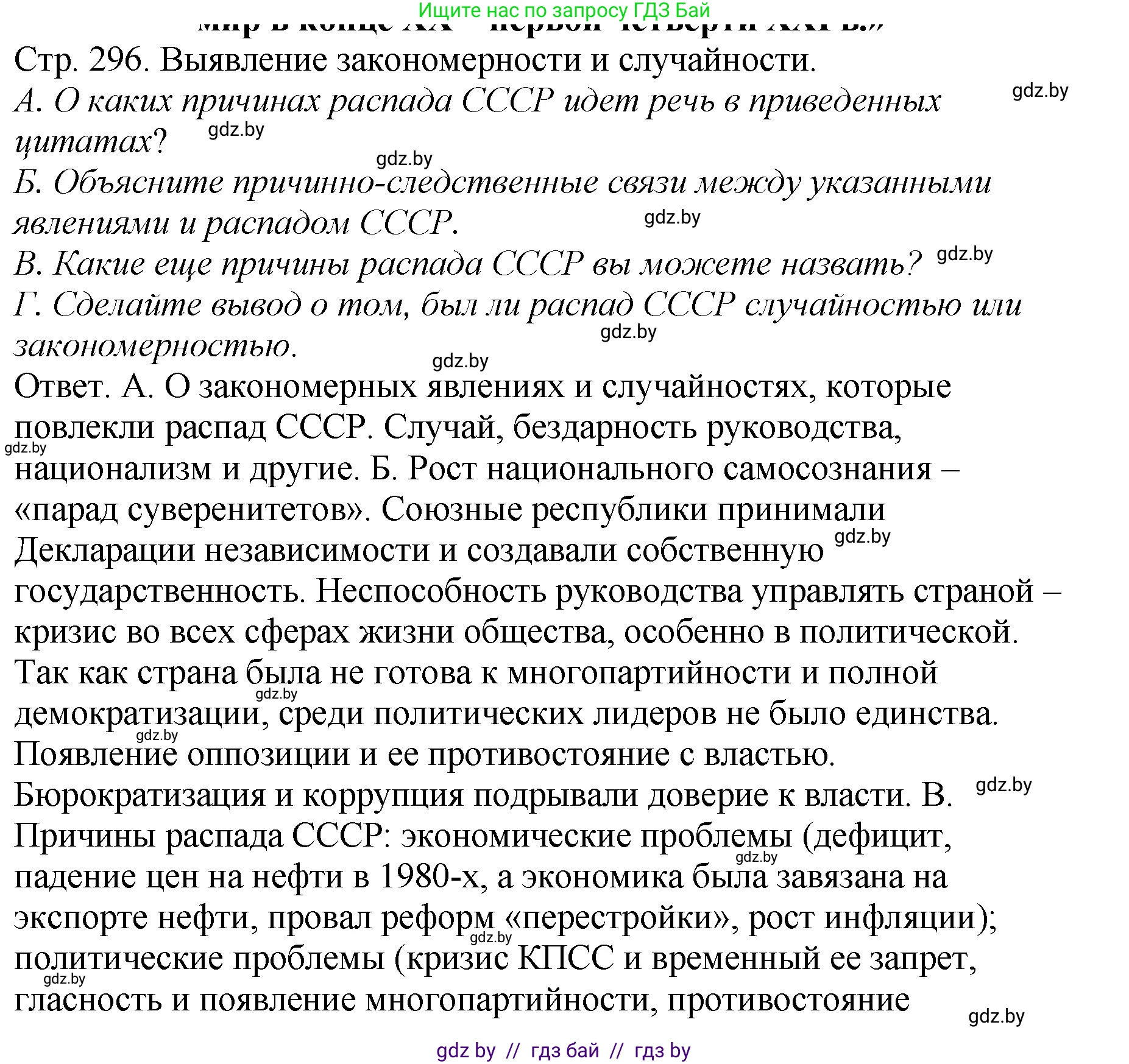 История Беларуси (Гісторыя Беларусі), 11 класс Учебник, авторы: Кохановский Александр Генадьевич, Кошелев Владимир Сергеевич, Темушев Степан Николаевич, Мох Е Н, Мезга Н Н, Корсак А И, Маскевич А И, Ходин С Н, издательство Издательский центр БГУ, Минск, 2025, зелёного цвета, Часть 2, страница 296, номер 1, Решение