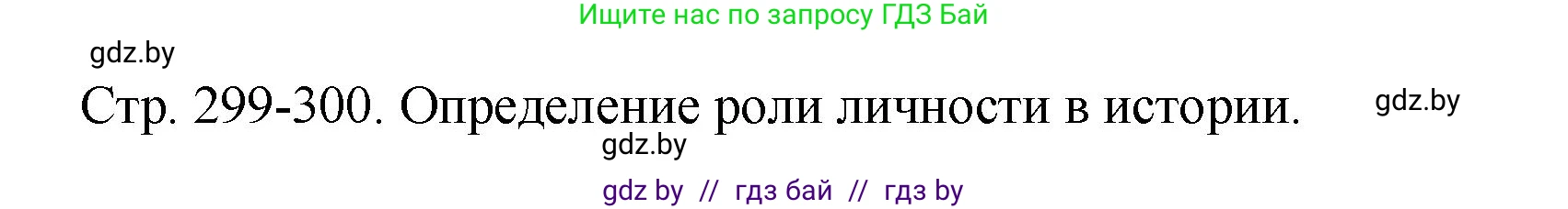 История Беларуси (Гісторыя Беларусі), 11 класс Учебник, авторы: Кохановский Александр Генадьевич, Кошелев Владимир Сергеевич, Темушев Степан Николаевич, Мох Е Н, Мезга Н Н, Корсак А И, Маскевич А И, Ходин С Н, издательство Издательский центр БГУ, Минск, 2025, зелёного цвета, Часть 2, страница 299, номер 5, Решение