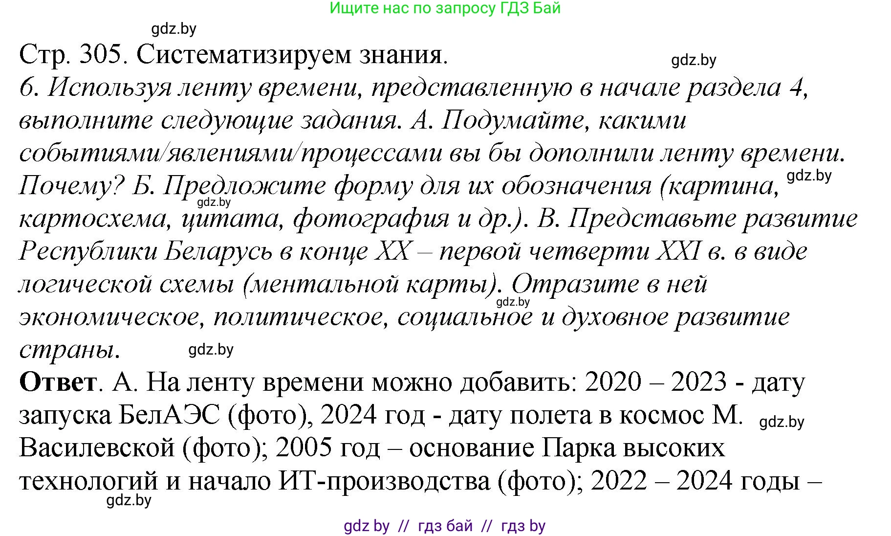 История Беларуси (Гісторыя Беларусі), 11 класс Учебник, авторы: Кохановский Александр Генадьевич, Кошелев Владимир Сергеевич, Темушев Степан Николаевич, Мох Е Н, Мезга Н Н, Корсак А И, Маскевич А И, Ходин С Н, издательство Издательский центр БГУ, Минск, 2025, зелёного цвета, Часть 2, страница 305, номер 6, Решение
