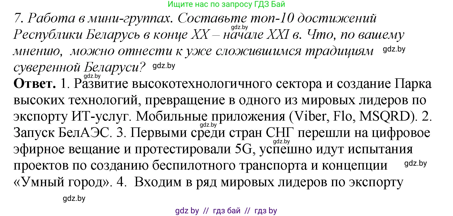 История Беларуси (Гісторыя Беларусі), 11 класс Учебник, авторы: Кохановский Александр Генадьевич, Кошелев Владимир Сергеевич, Темушев Степан Николаевич, Мох Е Н, Мезга Н Н, Корсак А И, Маскевич А И, Ходин С Н, издательство Издательский центр БГУ, Минск, 2025, зелёного цвета, Часть 2, страница 305, номер 7, Решение