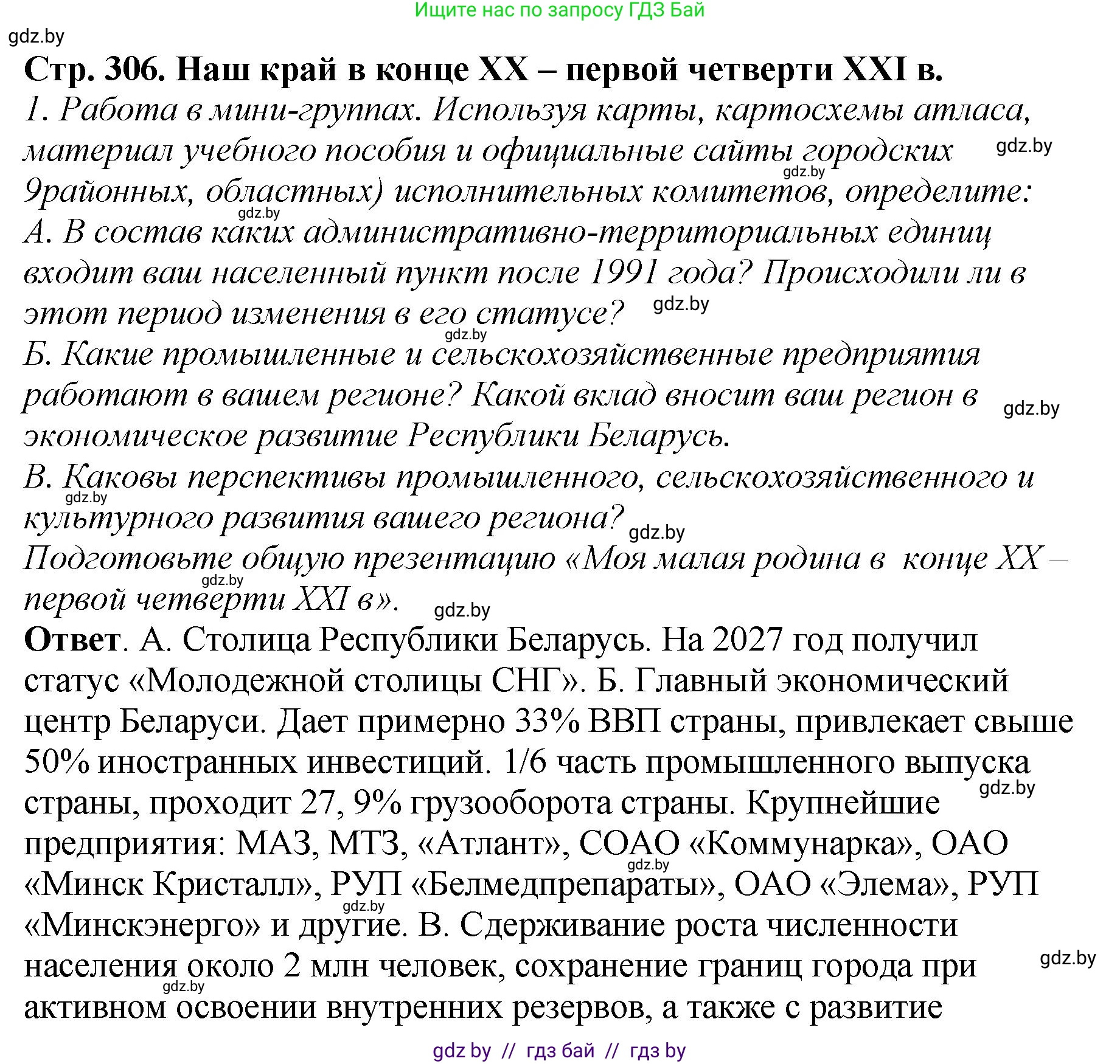 История Беларуси (Гісторыя Беларусі), 11 класс Учебник, авторы: Кохановский Александр Генадьевич, Кошелев Владимир Сергеевич, Темушев Степан Николаевич, Мох Е Н, Мезга Н Н, Корсак А И, Маскевич А И, Ходин С Н, издательство Издательский центр БГУ, Минск, 2025, зелёного цвета, Часть 2, страница 306, номер 1, Решение