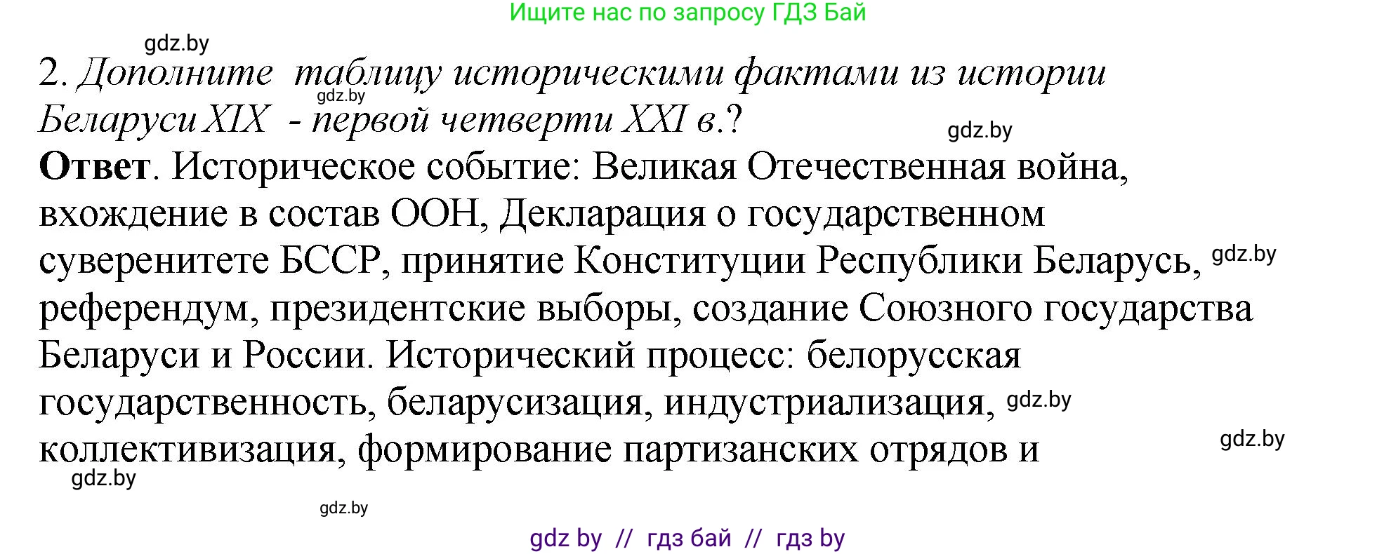 История Беларуси (Гісторыя Беларусі), 11 класс Учебник, авторы: Кохановский Александр Генадьевич, Кошелев Владимир Сергеевич, Темушев Степан Николаевич, Мох Е Н, Мезга Н Н, Корсак А И, Маскевич А И, Ходин С Н, издательство Издательский центр БГУ, Минск, 2025, зелёного цвета, Часть 2, страница 310, номер 2, Решение