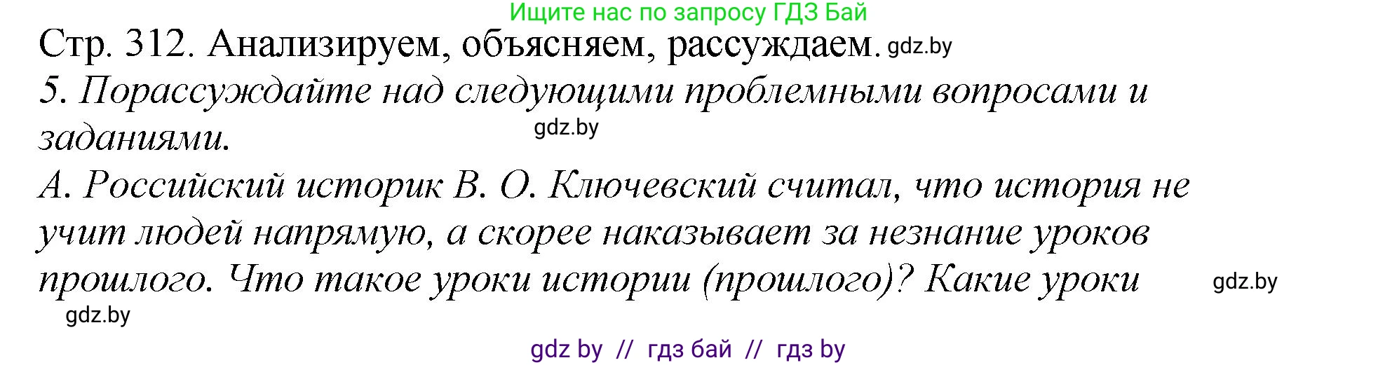 История Беларуси (Гісторыя Беларусі), 11 класс Учебник, авторы: Кохановский Александр Генадьевич, Кошелев Владимир Сергеевич, Темушев Степан Николаевич, Мох Е Н, Мезга Н Н, Корсак А И, Маскевич А И, Ходин С Н, издательство Издательский центр БГУ, Минск, 2025, зелёного цвета, Часть 2, страница 312, номер 5, Решение