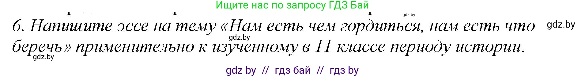 История Беларуси (Гісторыя Беларусі), 11 класс Учебник, авторы: Кохановский Александр Генадьевич, Кошелев Владимир Сергеевич, Темушев Степан Николаевич, Мох Е Н, Мезга Н Н, Корсак А И, Маскевич А И, Ходин С Н, издательство Издательский центр БГУ, Минск, 2025, зелёного цвета, Часть 2, страница 312, номер 6, Решение