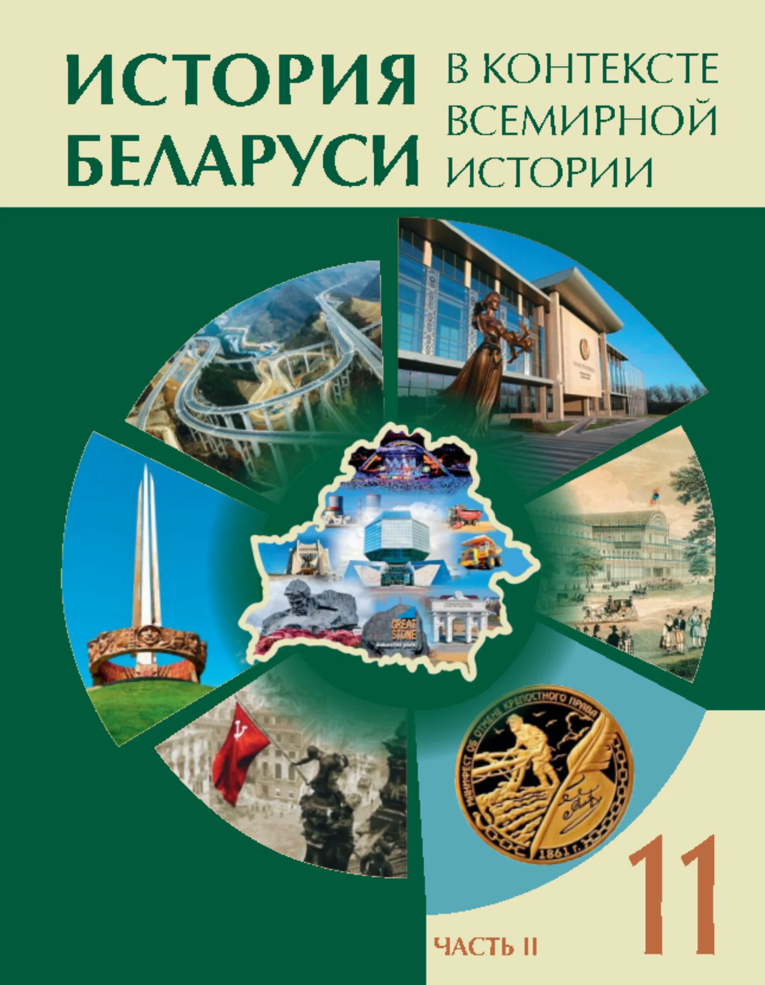 История Беларуси (Гісторыя Беларусі), 11 класс Учебник, авторы: Кохановский Александр Генадьевич, Кошелев Владимир Сергеевич, Темушев Степан Николаевич, Мох Е Н, Мезга Н Н, Корсак А И, Маскевич А И, Ходин С Н, издательство Издательский центр БГУ, Минск, 2025, зелёного цвета, часть 2