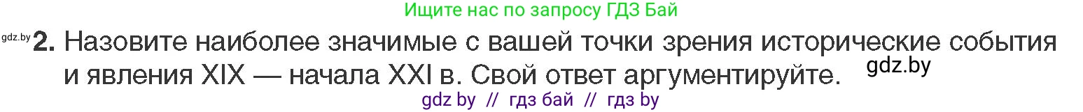 Всемирная история, 11 класс Учебник, авторы: Кошелев Владимир Сергеевич, Кошелева Наталья Владимировна, Краснова Марина Алексеевна, издательство Издательский центр БГУ, Минск, бирюзового цвета, страница 10, номер 2, Условие