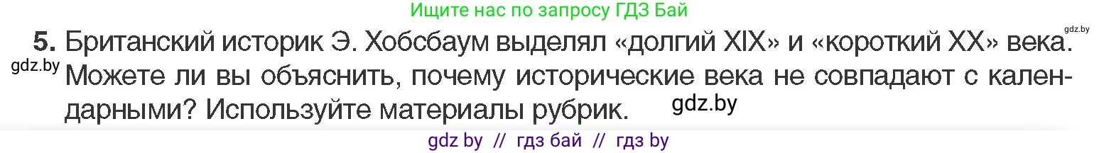 Всемирная история, 11 класс Учебник, авторы: Кошелев Владимир Сергеевич, Кошелева Наталья Владимировна, Краснова Марина Алексеевна, издательство Издательский центр БГУ, Минск, бирюзового цвета, страница 10, номер 5, Условие