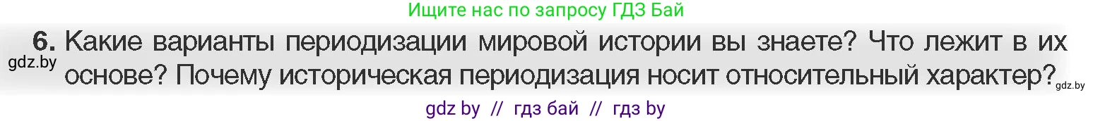 Всемирная история, 11 класс Учебник, авторы: Кошелев Владимир Сергеевич, Кошелева Наталья Владимировна, Краснова Марина Алексеевна, издательство Издательский центр БГУ, Минск, бирюзового цвета, страница 10, номер 6, Условие