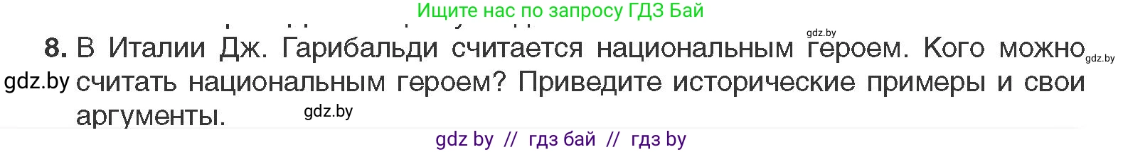 Всемирная история, 11 класс Учебник, авторы: Кошелев Владимир Сергеевич, Кошелева Наталья Владимировна, Краснова Марина Алексеевна, издательство Издательский центр БГУ, Минск, бирюзового цвета, страница 38, номер 8, Условие