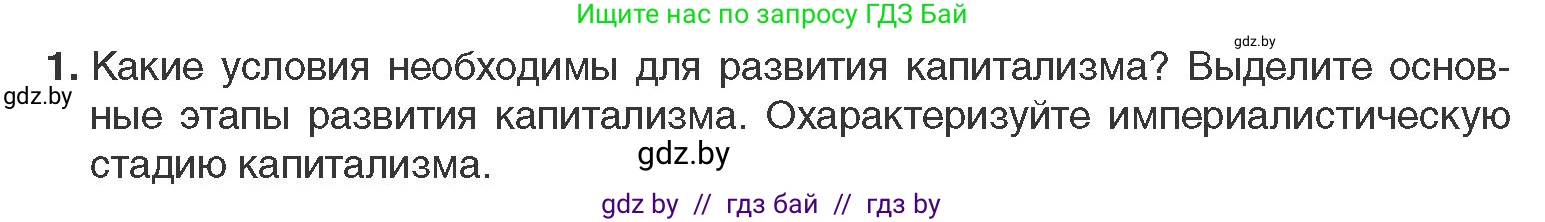 Всемирная история, 11 класс Учебник, авторы: Кошелев Владимир Сергеевич, Кошелева Наталья Владимировна, Краснова Марина Алексеевна, издательство Издательский центр БГУ, Минск, бирюзового цвета, страница 46, номер 1, Условие