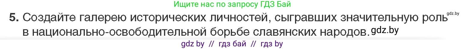 Всемирная история, 11 класс Учебник, авторы: Кошелев Владимир Сергеевич, Кошелева Наталья Владимировна, Краснова Марина Алексеевна, издательство Издательский центр БГУ, Минск, бирюзового цвета, страница 66, номер 5, Условие