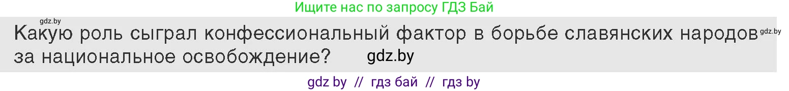Всемирная история, 11 класс Учебник, авторы: Кошелев Владимир Сергеевич, Кошелева Наталья Владимировна, Краснова Марина Алексеевна, издательство Издательский центр БГУ, Минск, бирюзового цвета, страница 66, Условие