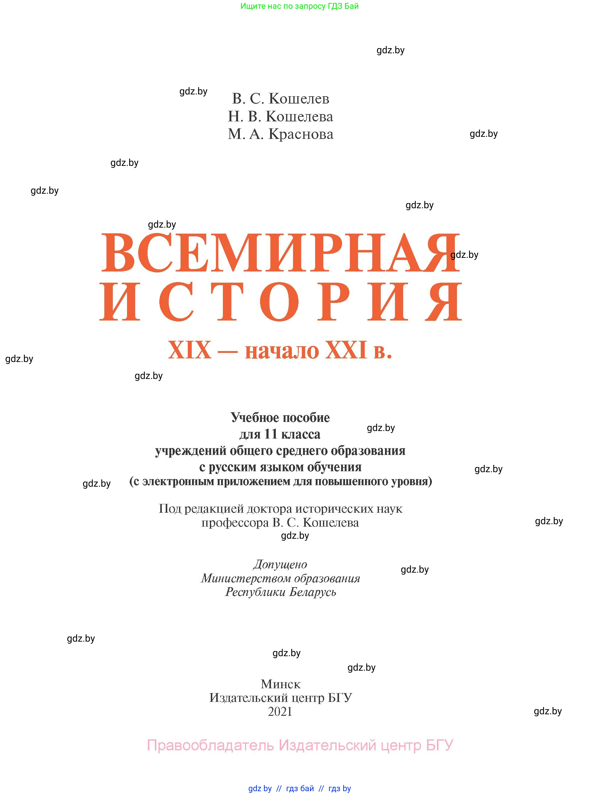 Всемирная история, 11 класс Учебник, авторы: Кошелев Владимир Сергеевич, Кошелева Наталья Владимировна, Краснова Марина Алексеевна, издательство Издательский центр БГУ, Минск, бирюзового цвета, страница 1