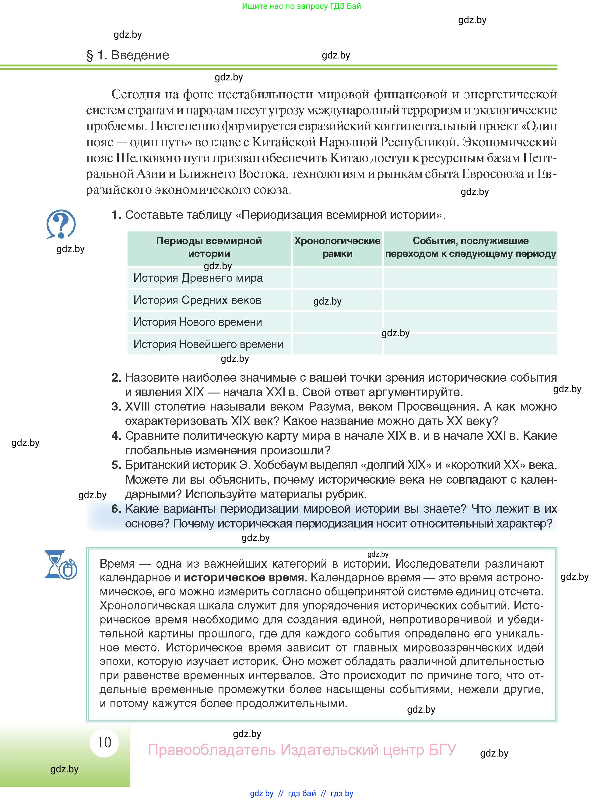 Всемирная история, 11 класс Учебник, авторы: Кошелев Владимир Сергеевич, Кошелева Наталья Владимировна, Краснова Марина Алексеевна, издательство Издательский центр БГУ, Минск, бирюзового цвета, страница 10