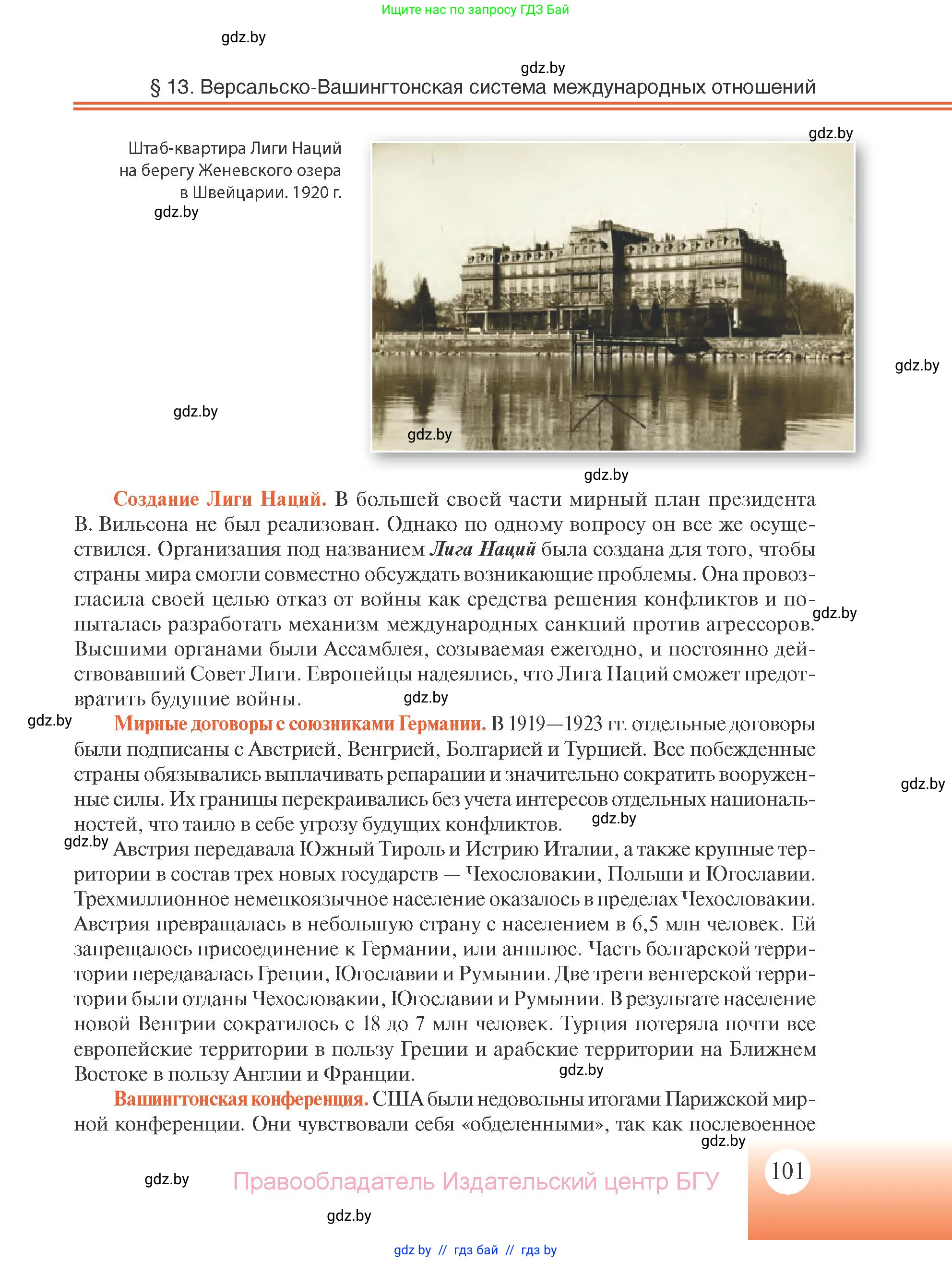 Всемирная история, 11 класс Учебник, авторы: Кошелев Владимир Сергеевич, Кошелева Наталья Владимировна, Краснова Марина Алексеевна, издательство Издательский центр БГУ, Минск, бирюзового цвета, страница 101