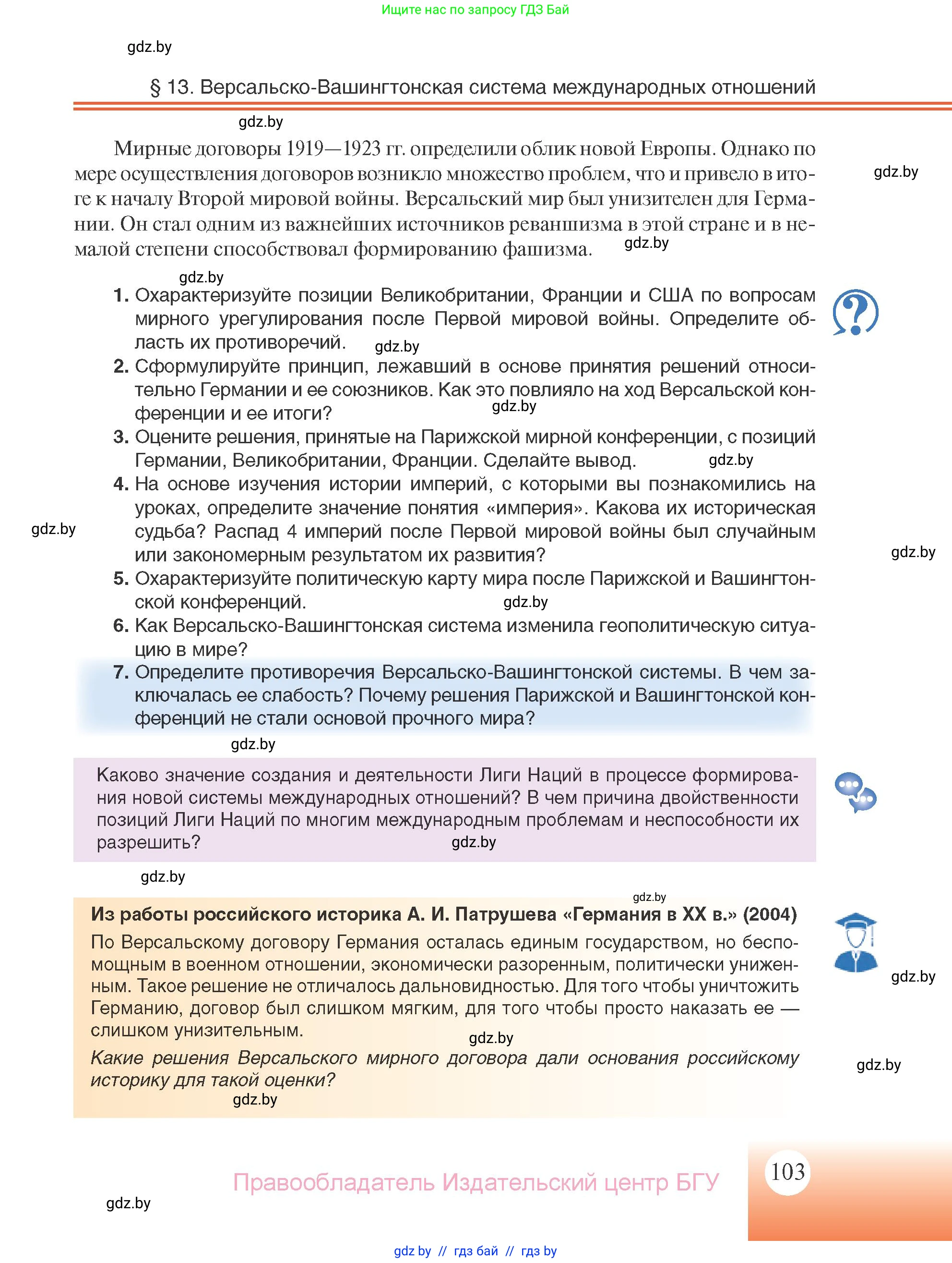 Всемирная история, 11 класс Учебник, авторы: Кошелев Владимир Сергеевич, Кошелева Наталья Владимировна, Краснова Марина Алексеевна, издательство Издательский центр БГУ, Минск, бирюзового цвета, страница 103