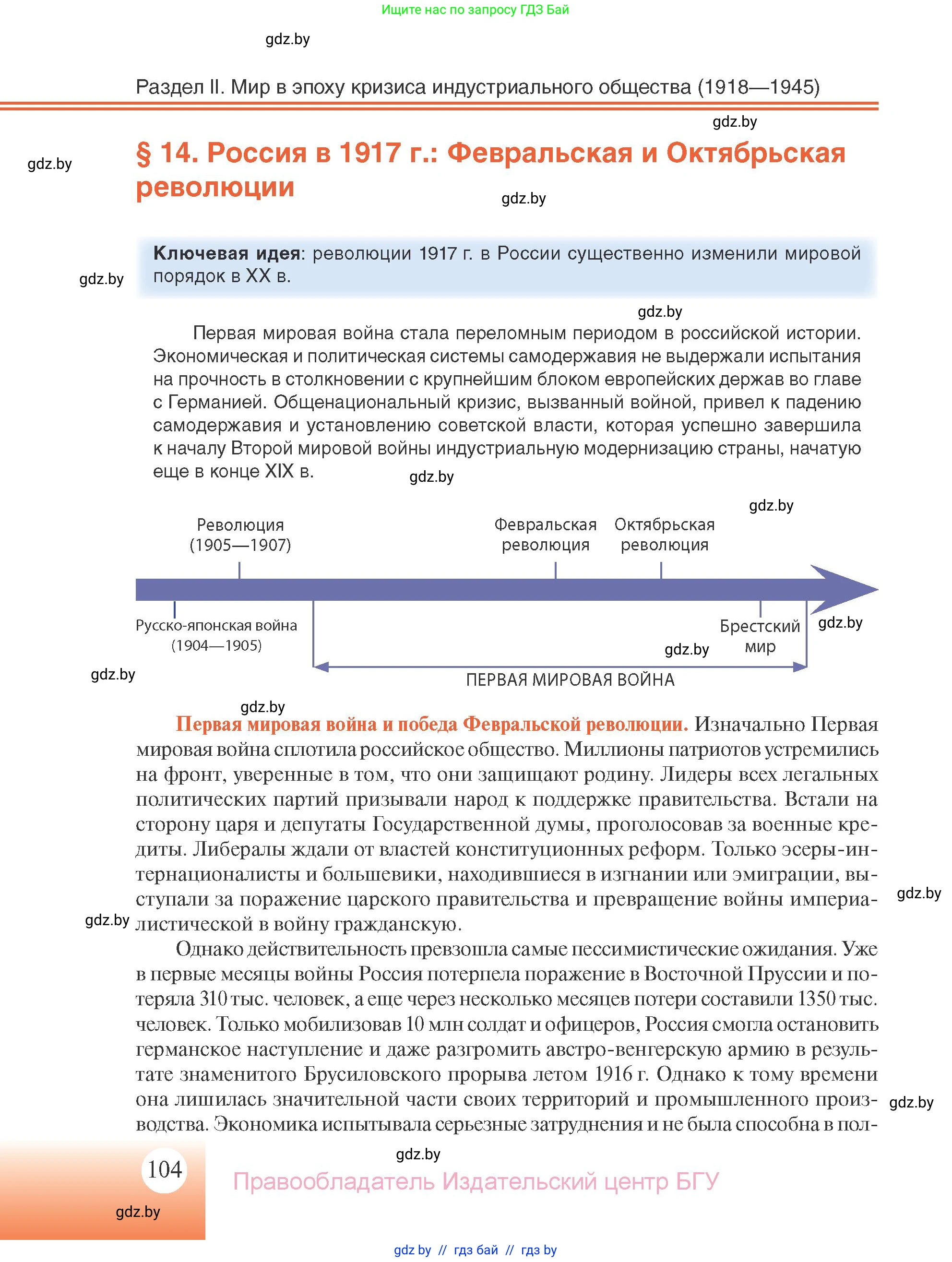 Всемирная история, 11 класс Учебник, авторы: Кошелев Владимир Сергеевич, Кошелева Наталья Владимировна, Краснова Марина Алексеевна, издательство Издательский центр БГУ, Минск, бирюзового цвета, страница 104