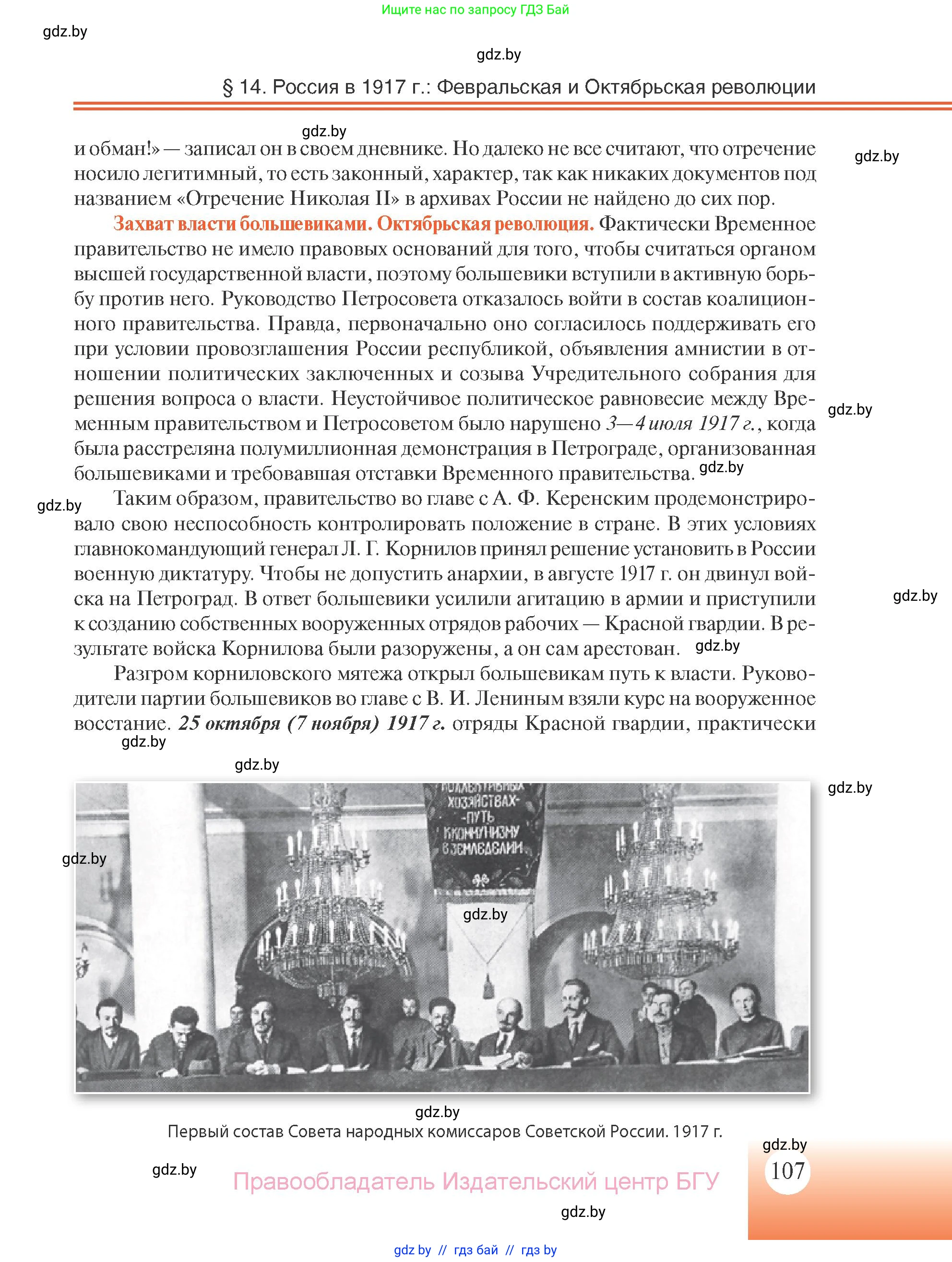 Всемирная история, 11 класс Учебник, авторы: Кошелев Владимир Сергеевич, Кошелева Наталья Владимировна, Краснова Марина Алексеевна, издательство Издательский центр БГУ, Минск, бирюзового цвета, страница 107