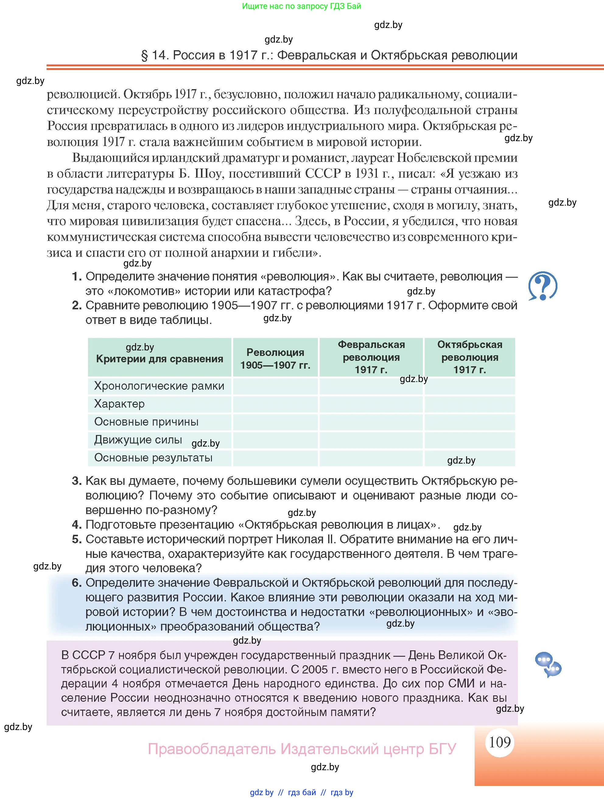 Всемирная история, 11 класс Учебник, авторы: Кошелев Владимир Сергеевич, Кошелева Наталья Владимировна, Краснова Марина Алексеевна, издательство Издательский центр БГУ, Минск, бирюзового цвета, страница 109