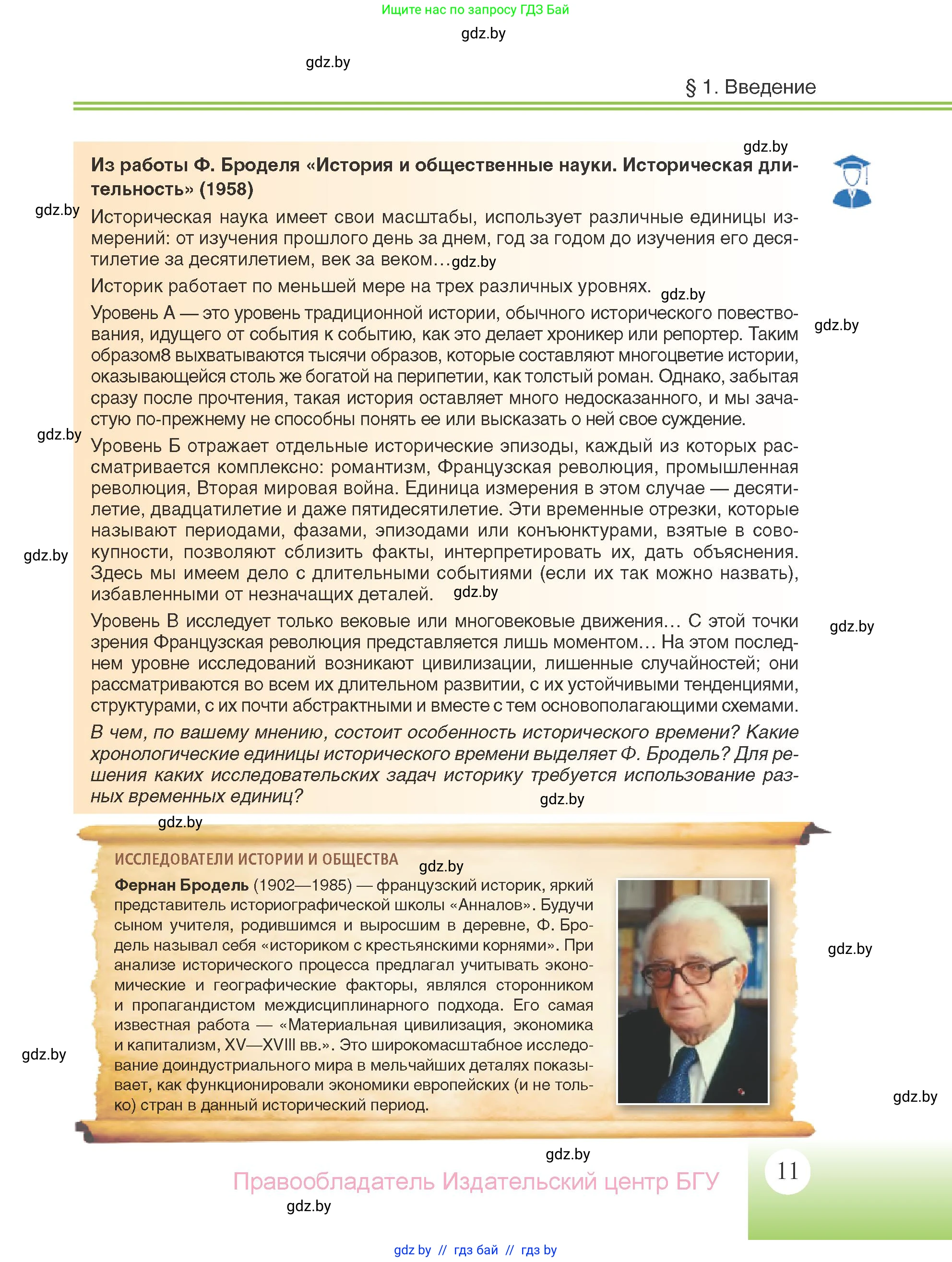 Всемирная история, 11 класс Учебник, авторы: Кошелев Владимир Сергеевич, Кошелева Наталья Владимировна, Краснова Марина Алексеевна, издательство Издательский центр БГУ, Минск, бирюзового цвета, страница 11