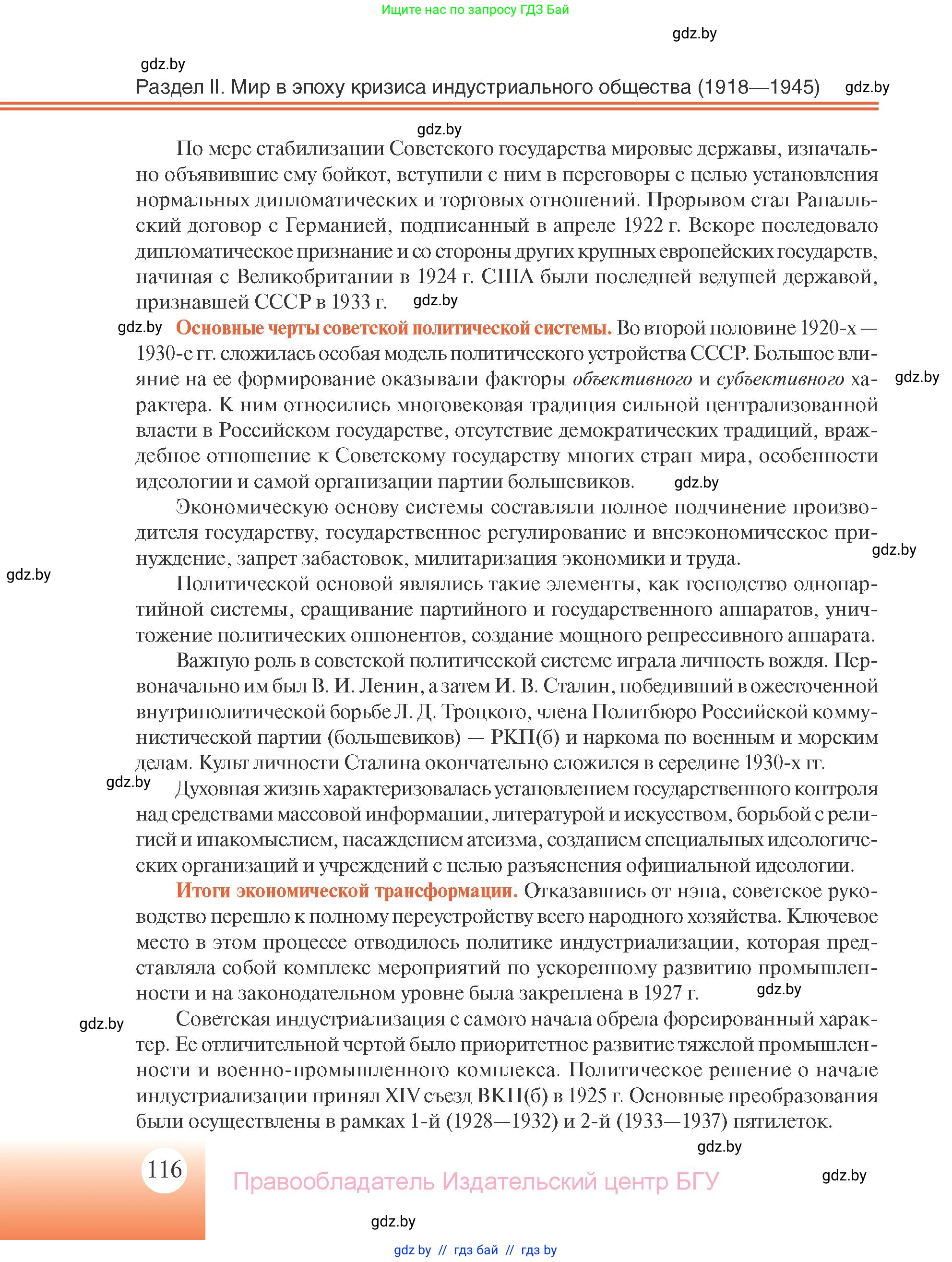 Всемирная история, 11 класс Учебник, авторы: Кошелев Владимир Сергеевич, Кошелева Наталья Владимировна, Краснова Марина Алексеевна, издательство Издательский центр БГУ, Минск, бирюзового цвета, страница 116