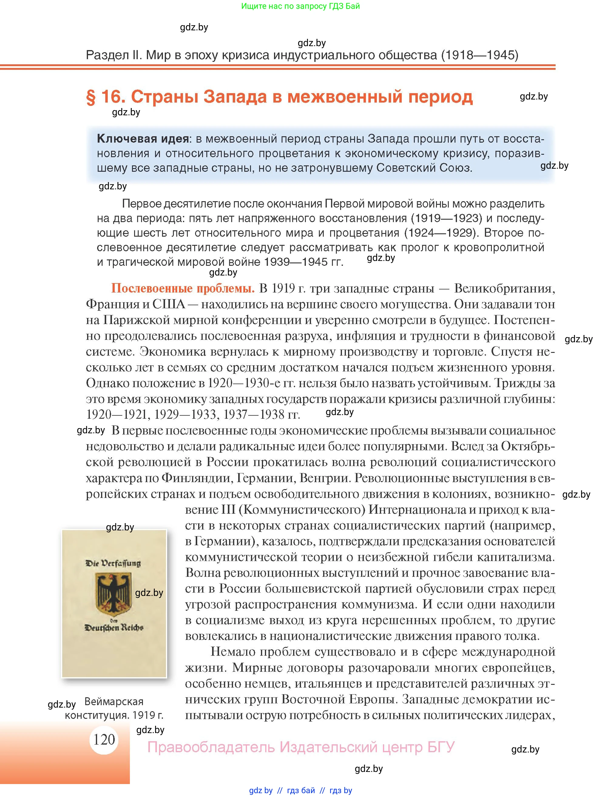 Всемирная история, 11 класс Учебник, авторы: Кошелев Владимир Сергеевич, Кошелева Наталья Владимировна, Краснова Марина Алексеевна, издательство Издательский центр БГУ, Минск, бирюзового цвета, страница 120