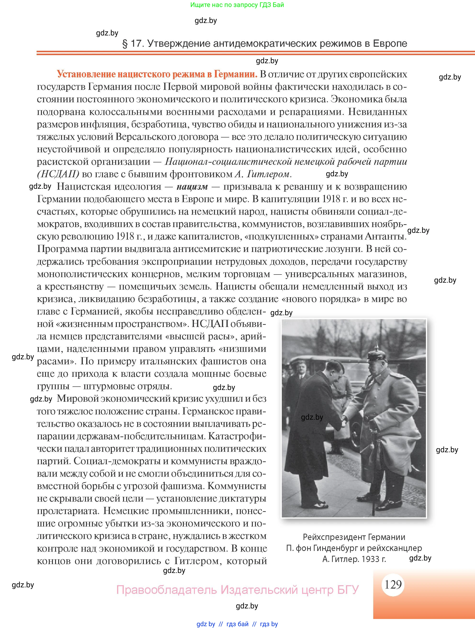 Всемирная история, 11 класс Учебник, авторы: Кошелев Владимир Сергеевич, Кошелева Наталья Владимировна, Краснова Марина Алексеевна, издательство Издательский центр БГУ, Минск, бирюзового цвета, страница 129