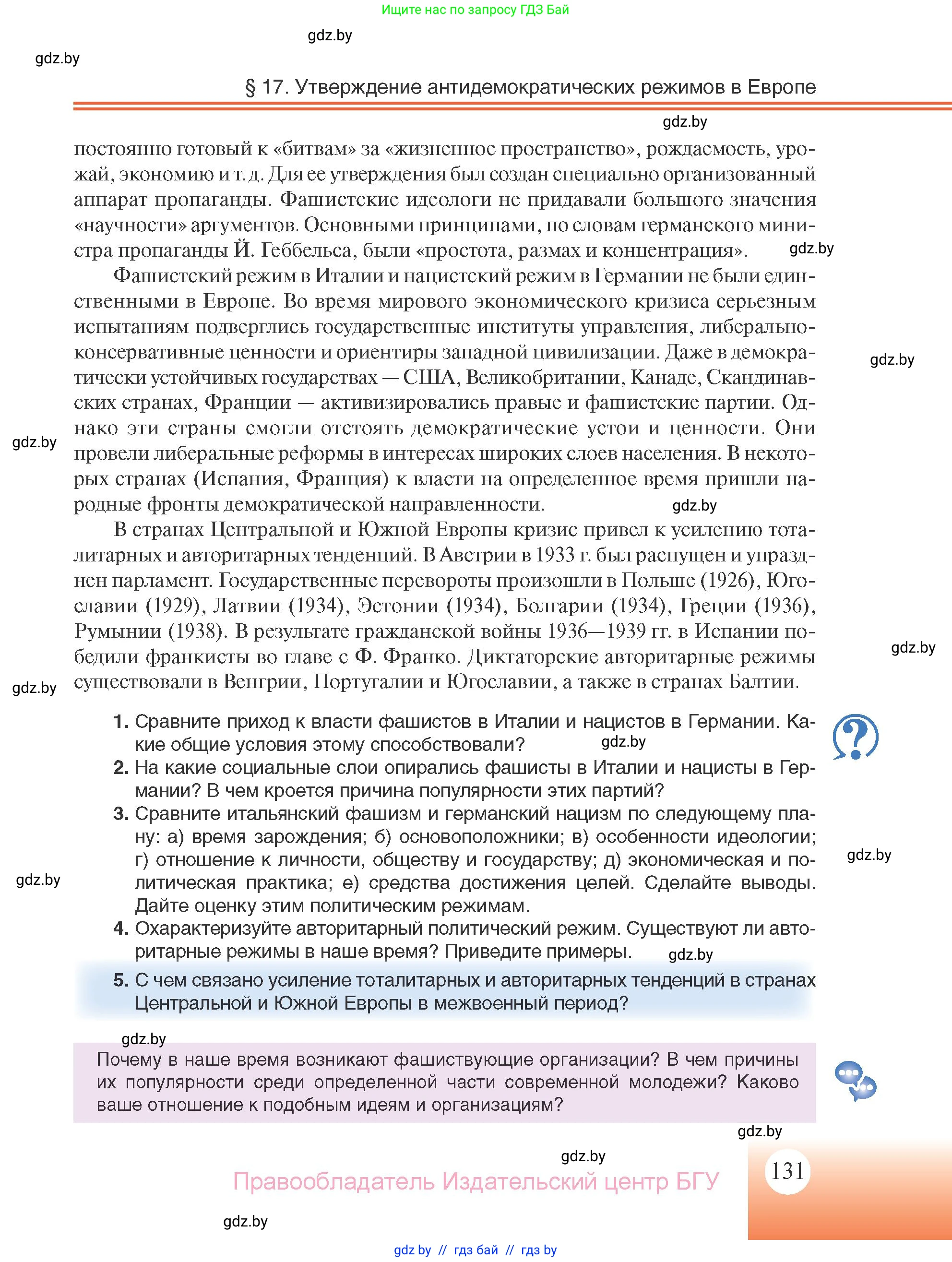 Всемирная история, 11 класс Учебник, авторы: Кошелев Владимир Сергеевич, Кошелева Наталья Владимировна, Краснова Марина Алексеевна, издательство Издательский центр БГУ, Минск, бирюзового цвета, страница 131
