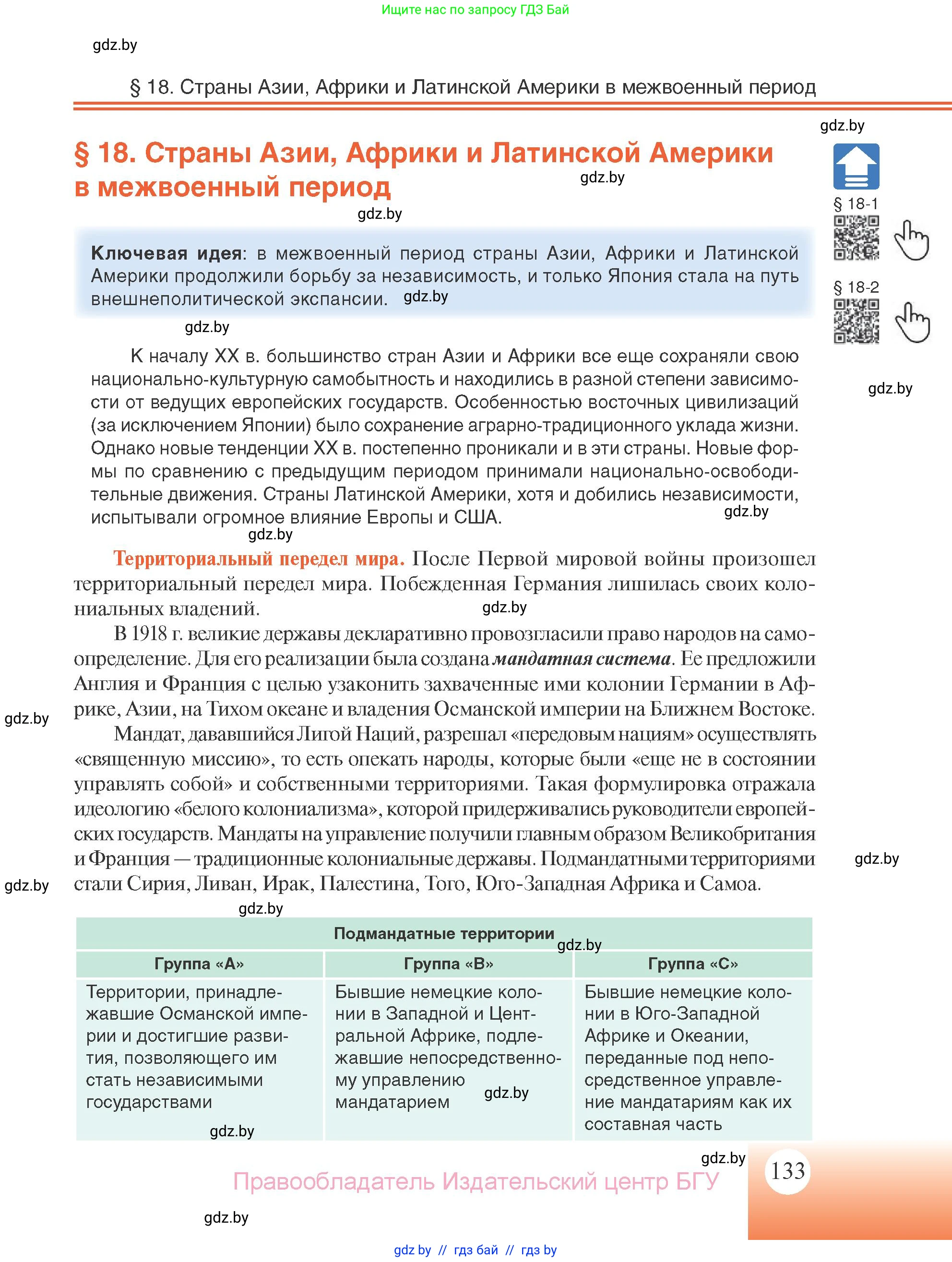 Всемирная история, 11 класс Учебник, авторы: Кошелев Владимир Сергеевич, Кошелева Наталья Владимировна, Краснова Марина Алексеевна, издательство Издательский центр БГУ, Минск, бирюзового цвета, страница 133