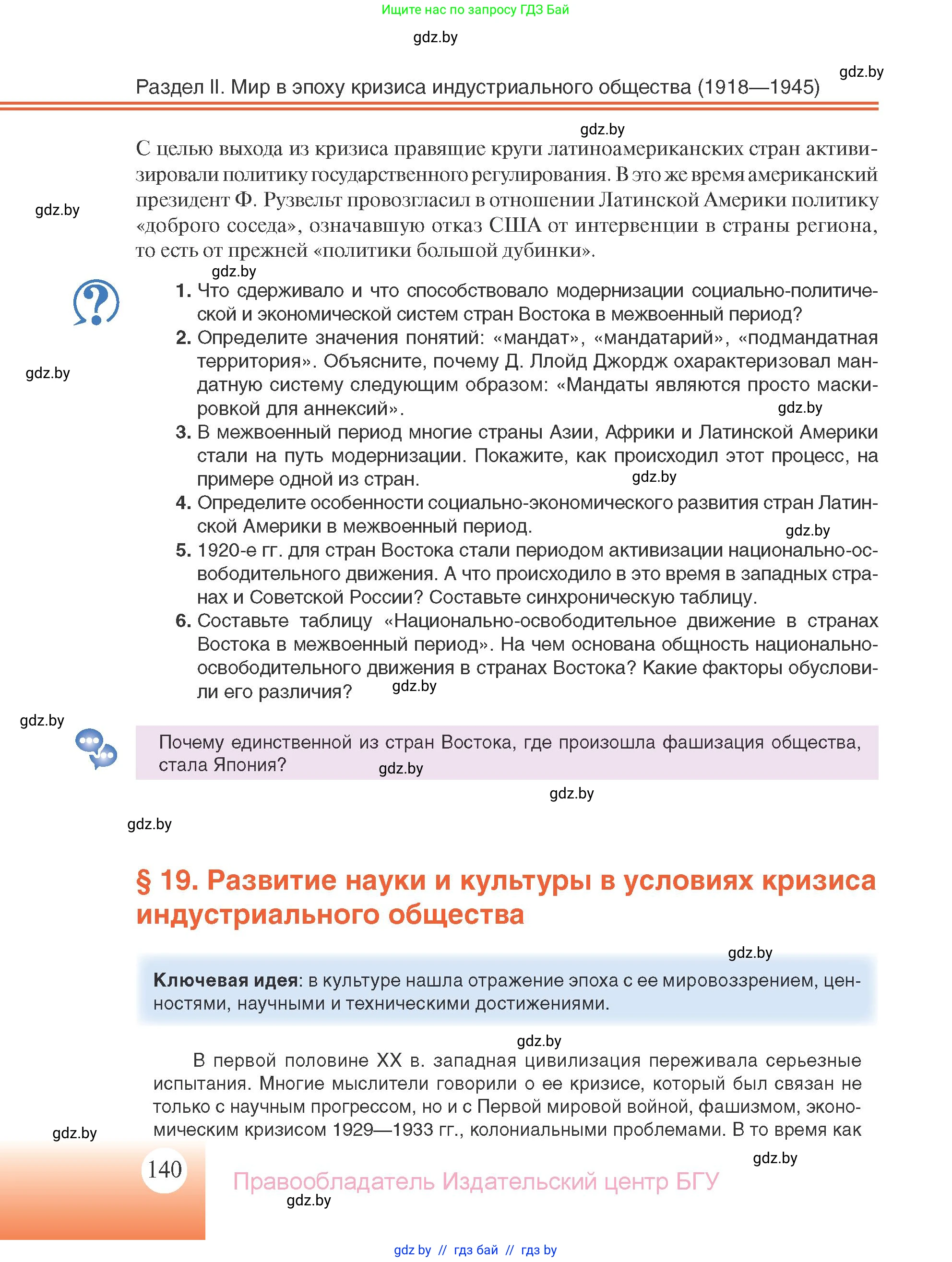 Всемирная история, 11 класс Учебник, авторы: Кошелев Владимир Сергеевич, Кошелева Наталья Владимировна, Краснова Марина Алексеевна, издательство Издательский центр БГУ, Минск, бирюзового цвета, страница 140
