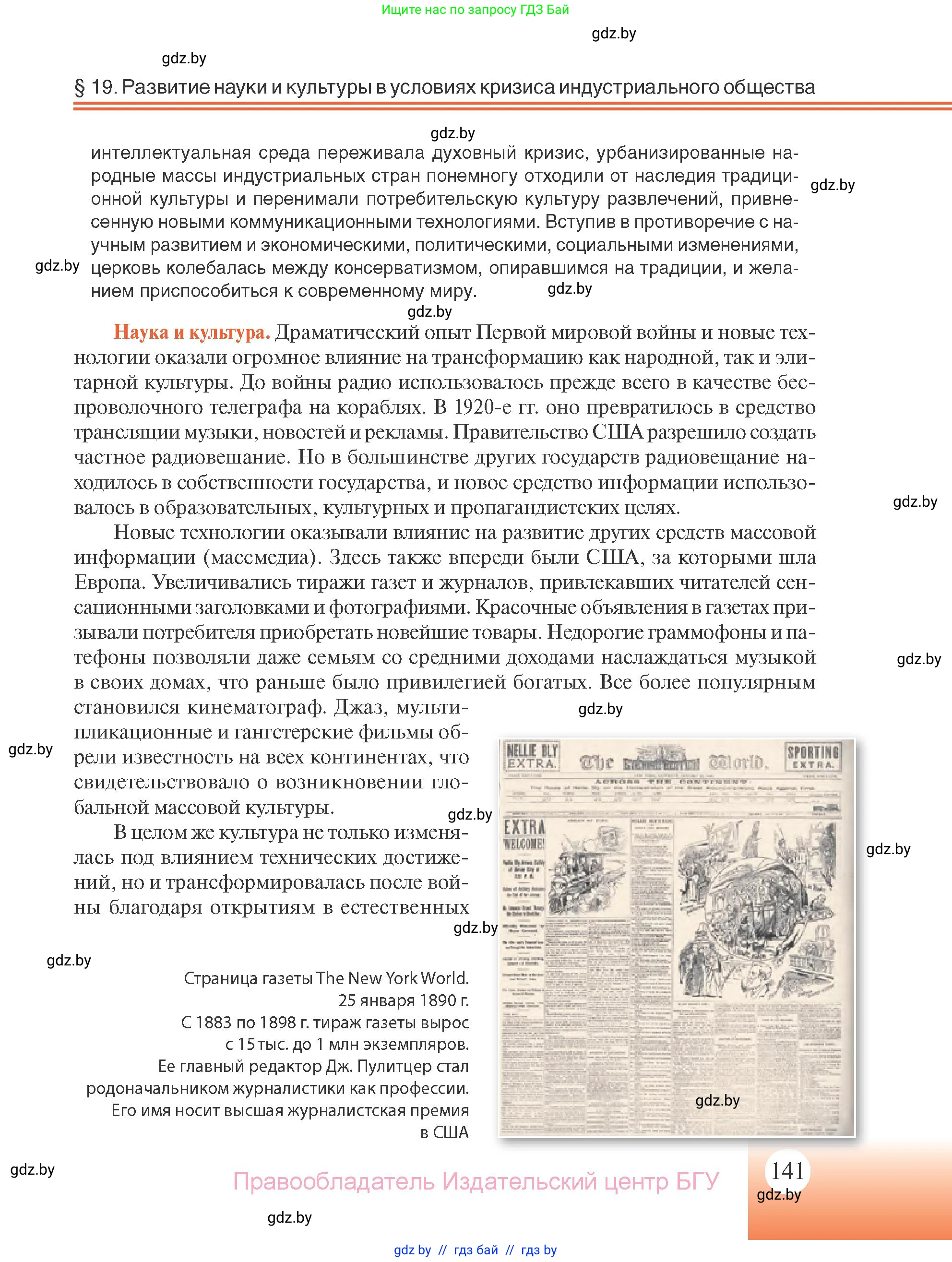 Всемирная история, 11 класс Учебник, авторы: Кошелев Владимир Сергеевич, Кошелева Наталья Владимировна, Краснова Марина Алексеевна, издательство Издательский центр БГУ, Минск, бирюзового цвета, страница 141