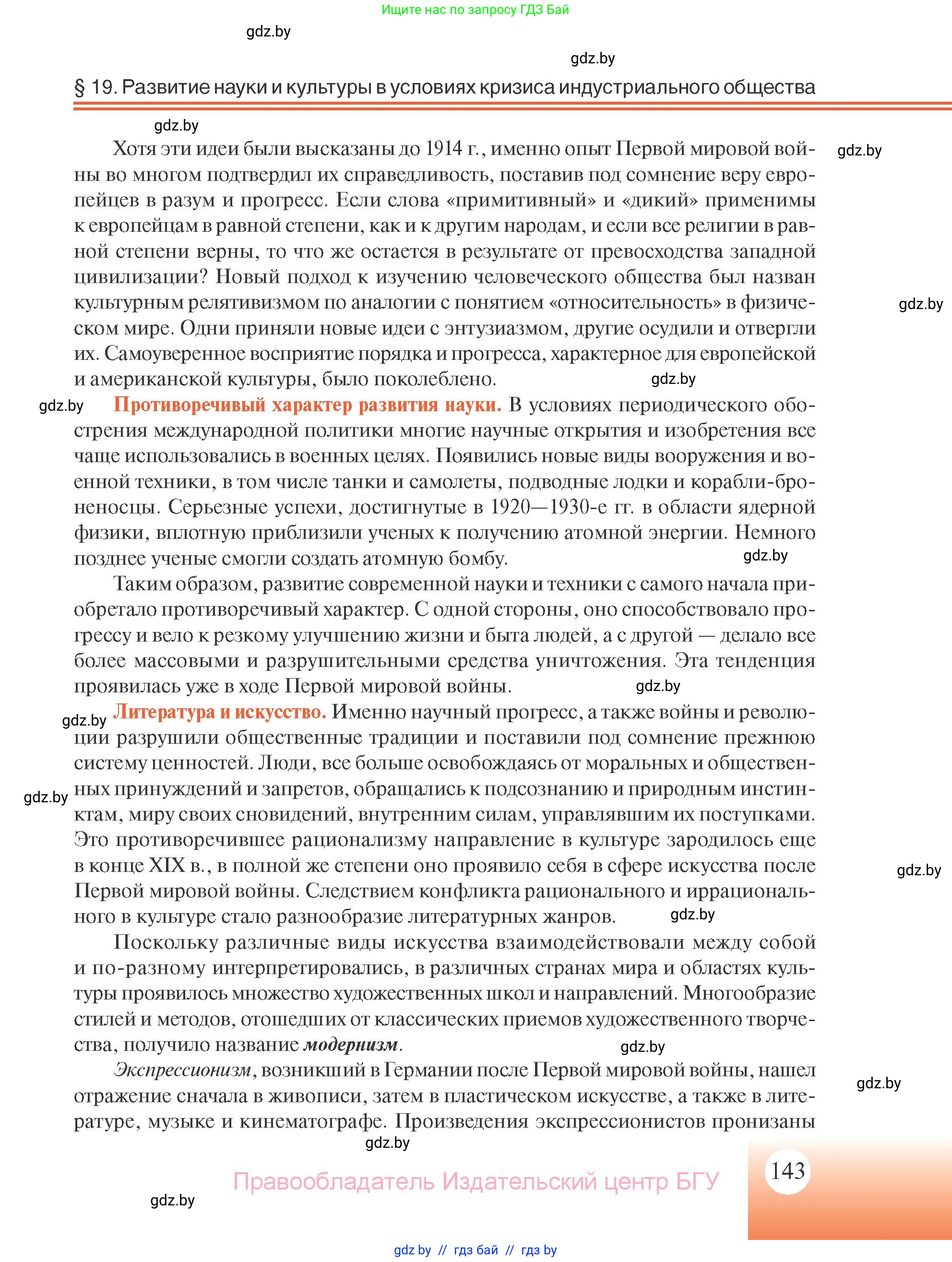 Всемирная история, 11 класс Учебник, авторы: Кошелев Владимир Сергеевич, Кошелева Наталья Владимировна, Краснова Марина Алексеевна, издательство Издательский центр БГУ, Минск, бирюзового цвета, страница 143