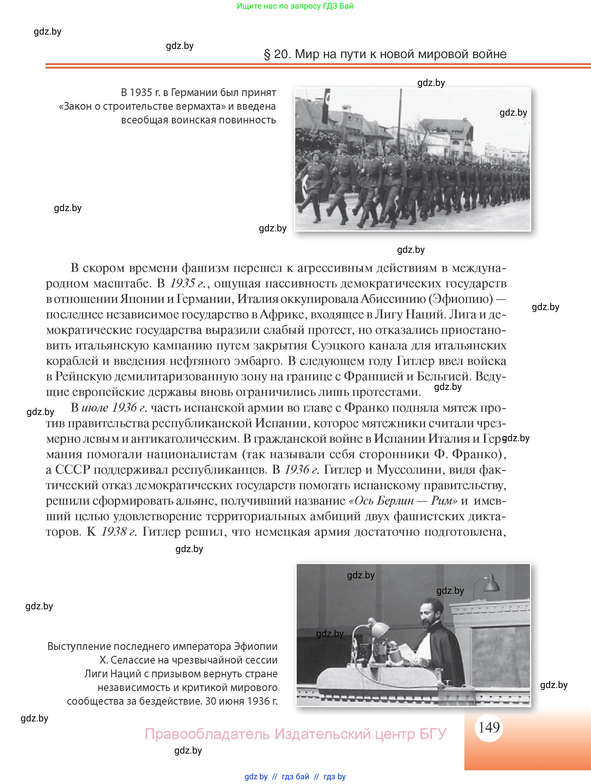 Всемирная история, 11 класс Учебник, авторы: Кошелев Владимир Сергеевич, Кошелева Наталья Владимировна, Краснова Марина Алексеевна, издательство Издательский центр БГУ, Минск, бирюзового цвета, страница 149