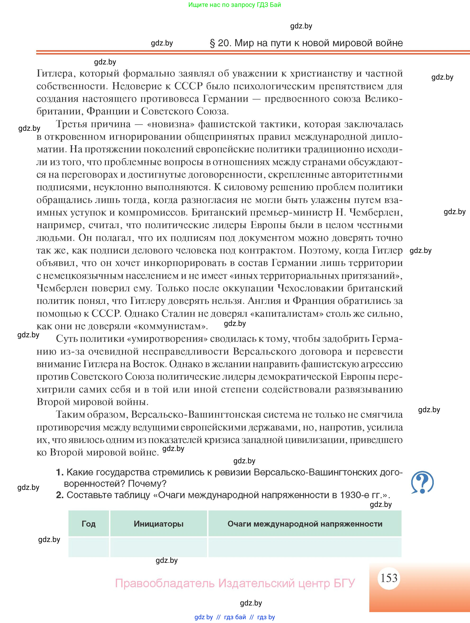 Всемирная история, 11 класс Учебник, авторы: Кошелев Владимир Сергеевич, Кошелева Наталья Владимировна, Краснова Марина Алексеевна, издательство Издательский центр БГУ, Минск, бирюзового цвета, страница 153