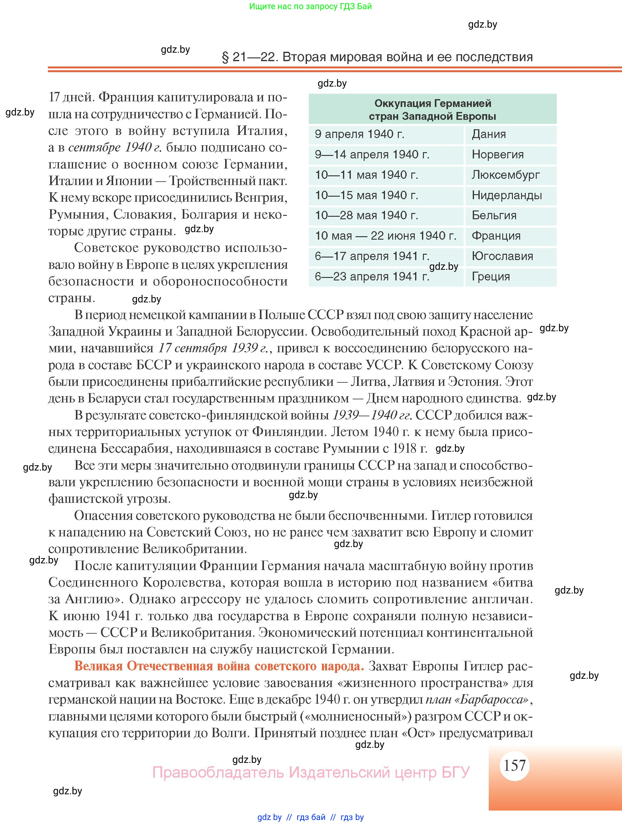 Всемирная история, 11 класс Учебник, авторы: Кошелев Владимир Сергеевич, Кошелева Наталья Владимировна, Краснова Марина Алексеевна, издательство Издательский центр БГУ, Минск, бирюзового цвета, страница 157
