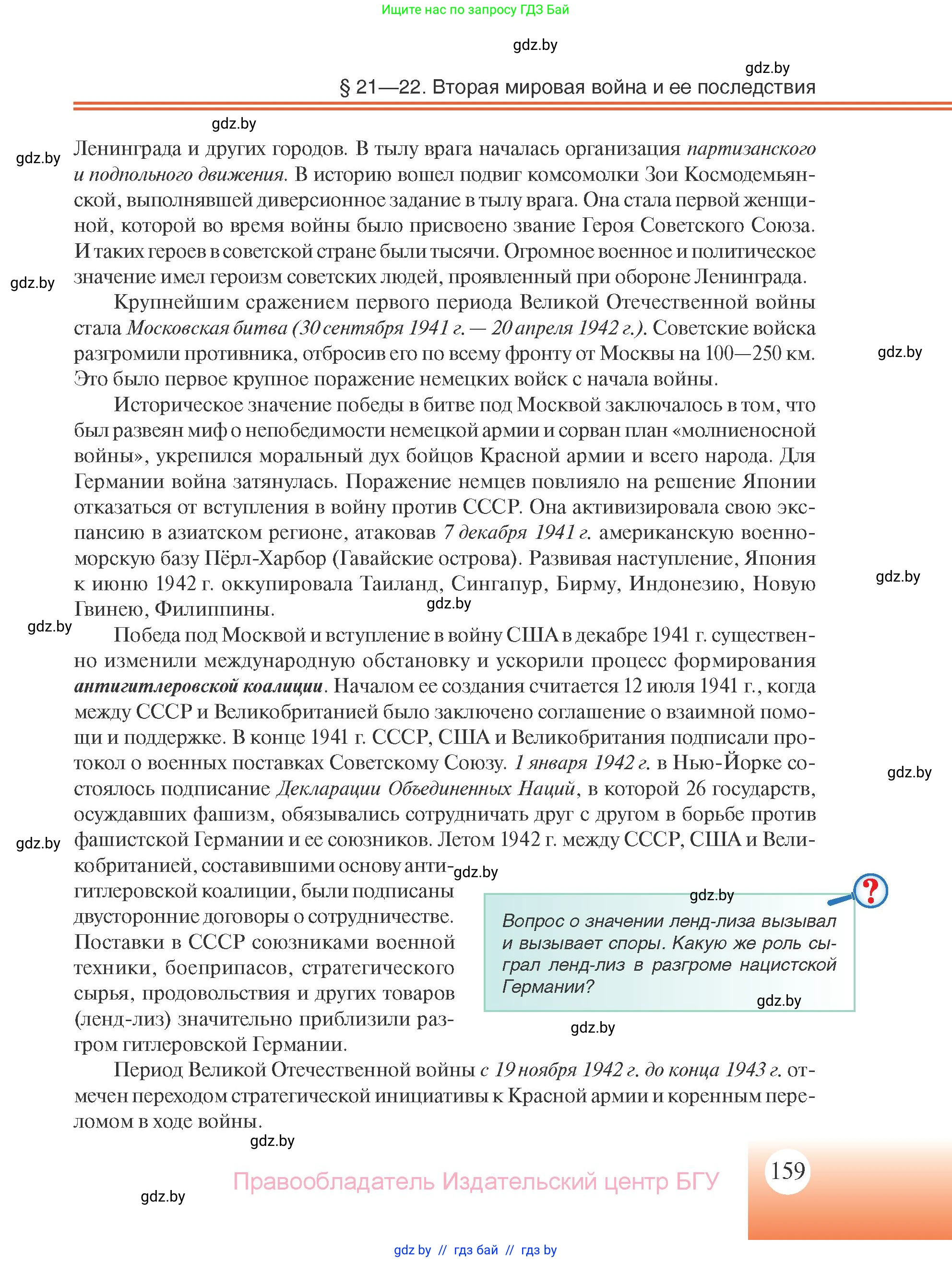 Всемирная история, 11 класс Учебник, авторы: Кошелев Владимир Сергеевич, Кошелева Наталья Владимировна, Краснова Марина Алексеевна, издательство Издательский центр БГУ, Минск, бирюзового цвета, страница 159
