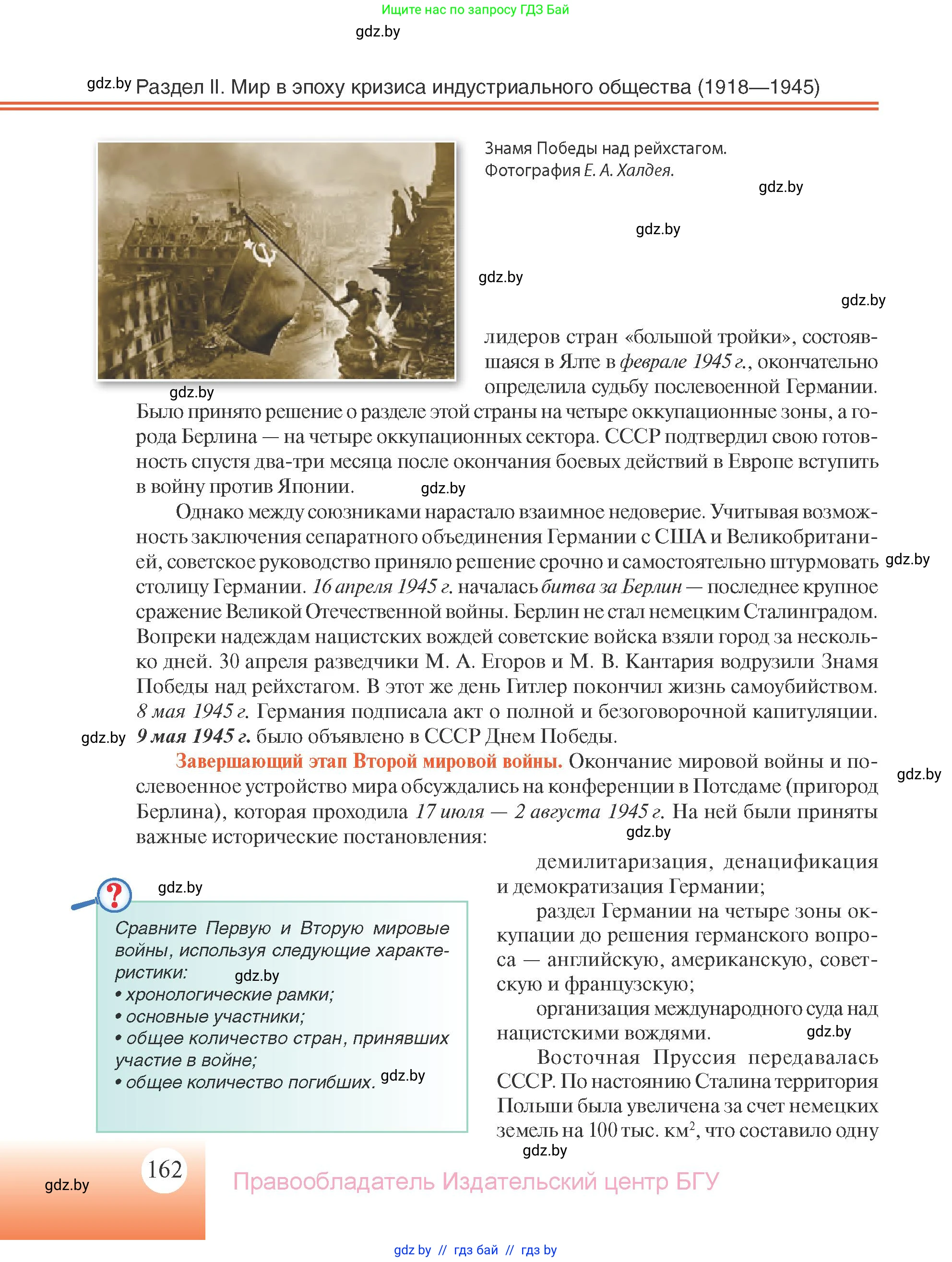 Всемирная история, 11 класс Учебник, авторы: Кошелев Владимир Сергеевич, Кошелева Наталья Владимировна, Краснова Марина Алексеевна, издательство Издательский центр БГУ, Минск, бирюзового цвета, страница 162