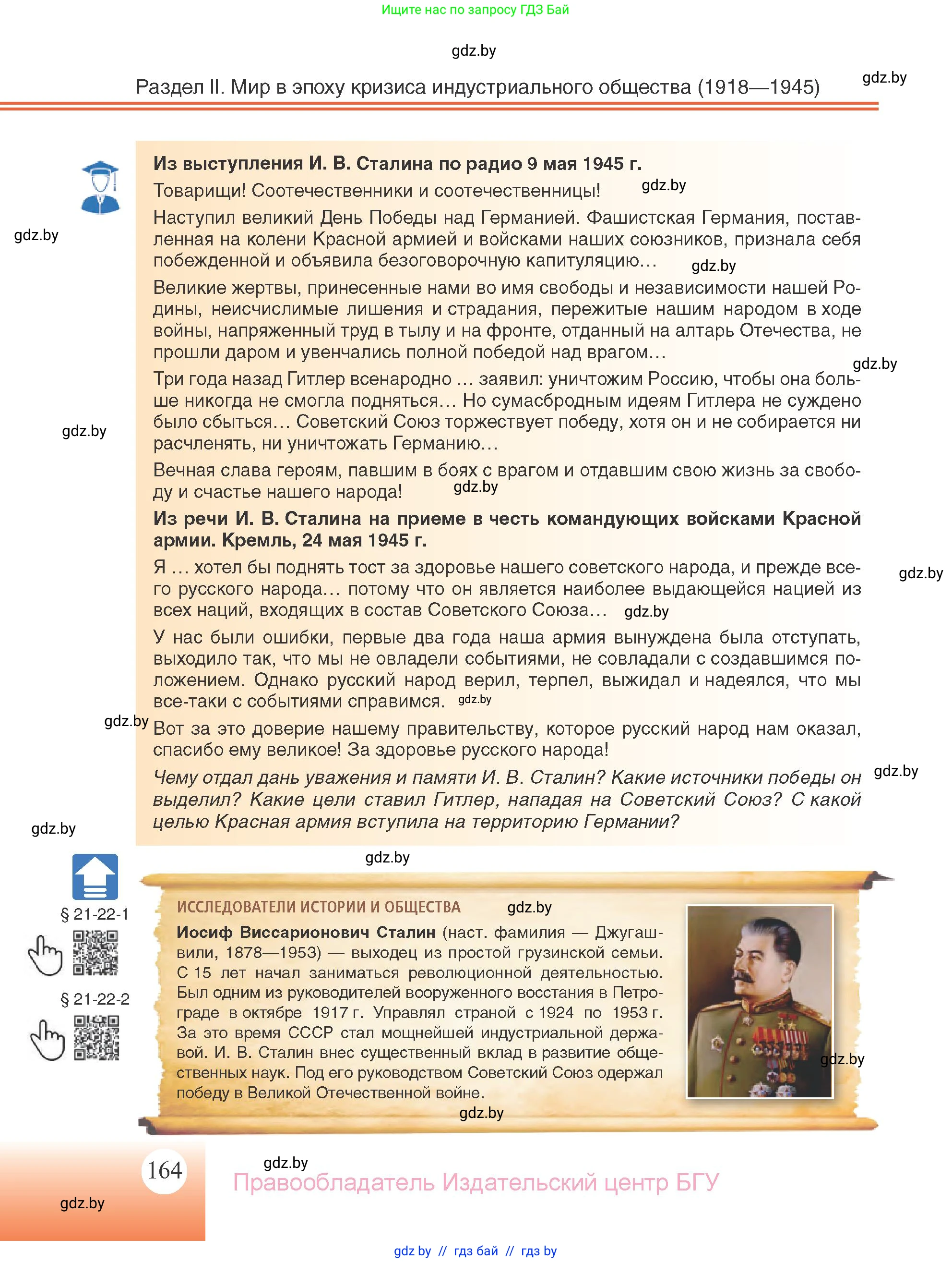 Всемирная история, 11 класс Учебник, авторы: Кошелев Владимир Сергеевич, Кошелева Наталья Владимировна, Краснова Марина Алексеевна, издательство Издательский центр БГУ, Минск, бирюзового цвета, страница 164