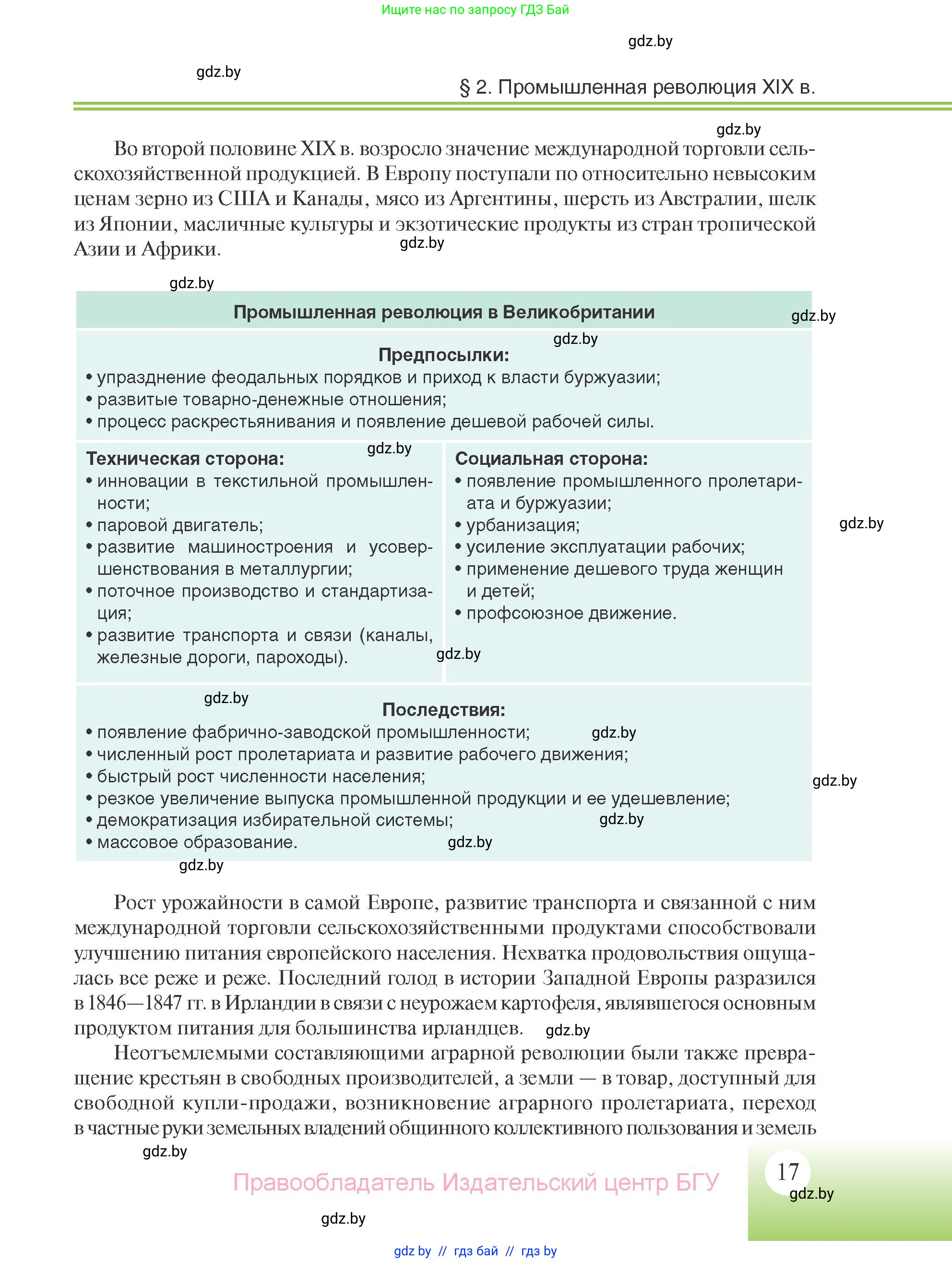 Всемирная история, 11 класс Учебник, авторы: Кошелев Владимир Сергеевич, Кошелева Наталья Владимировна, Краснова Марина Алексеевна, издательство Издательский центр БГУ, Минск, бирюзового цвета, страница 17