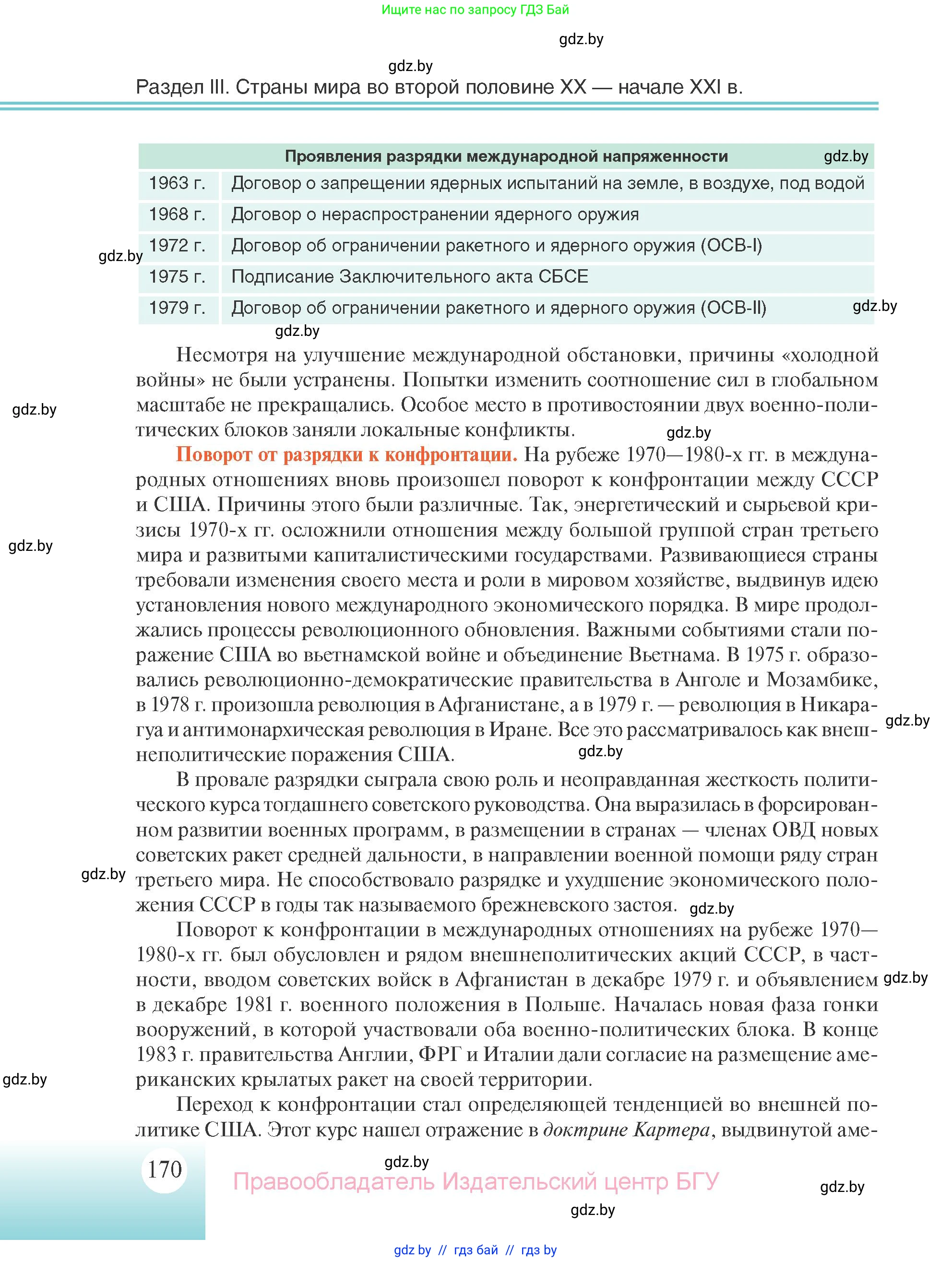 Всемирная история, 11 класс Учебник, авторы: Кошелев Владимир Сергеевич, Кошелева Наталья Владимировна, Краснова Марина Алексеевна, издательство Издательский центр БГУ, Минск, бирюзового цвета, страница 170
