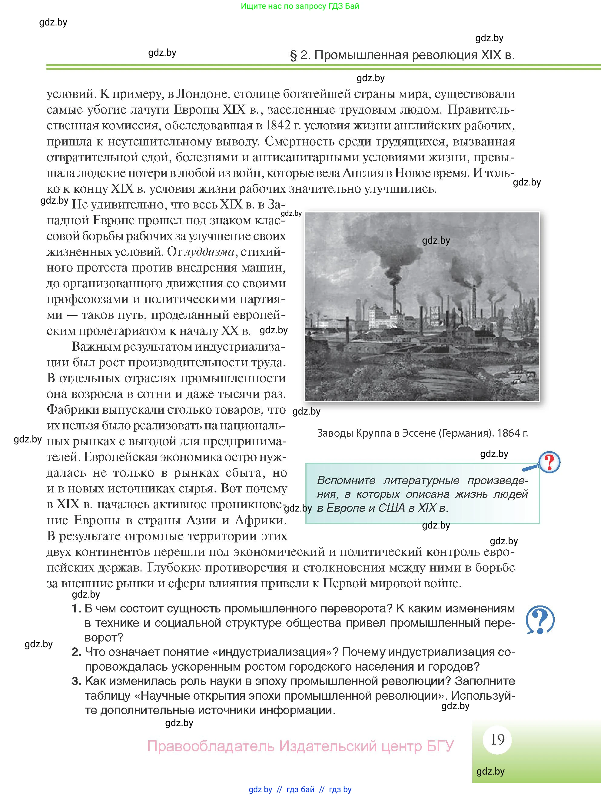 Всемирная история, 11 класс Учебник, авторы: Кошелев Владимир Сергеевич, Кошелева Наталья Владимировна, Краснова Марина Алексеевна, издательство Издательский центр БГУ, Минск, бирюзового цвета, страница 19