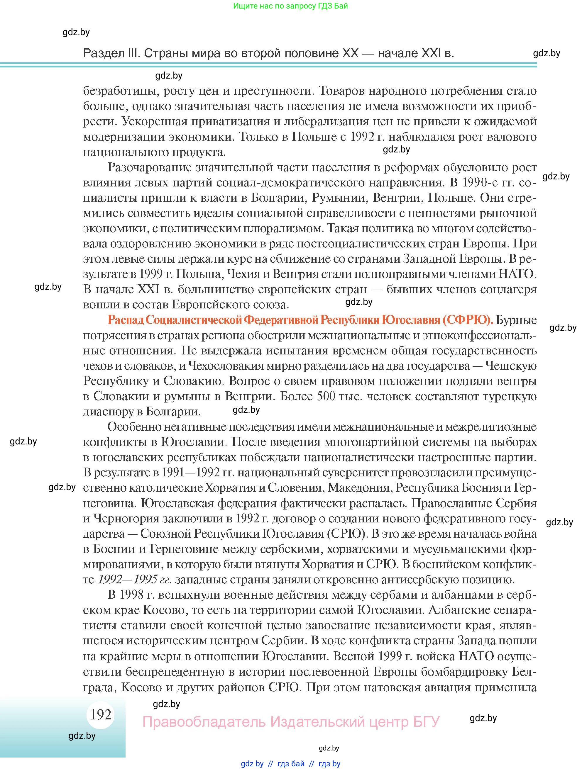 Всемирная история, 11 класс Учебник, авторы: Кошелев Владимир Сергеевич, Кошелева Наталья Владимировна, Краснова Марина Алексеевна, издательство Издательский центр БГУ, Минск, бирюзового цвета, страница 192