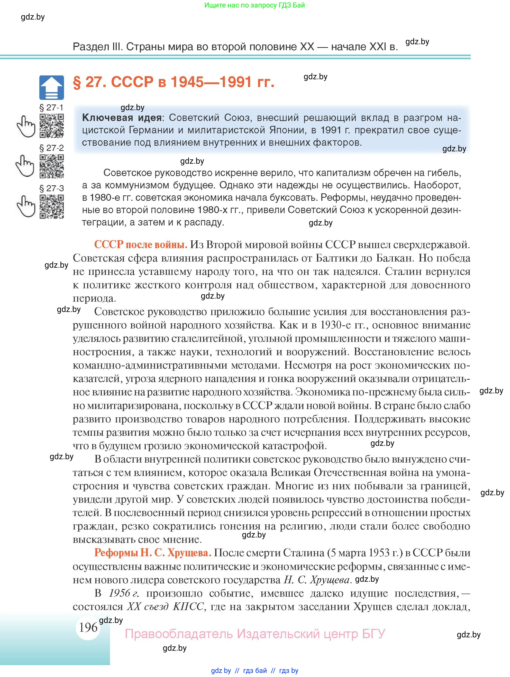 Всемирная история, 11 класс Учебник, авторы: Кошелев Владимир Сергеевич, Кошелева Наталья Владимировна, Краснова Марина Алексеевна, издательство Издательский центр БГУ, Минск, бирюзового цвета, страница 196